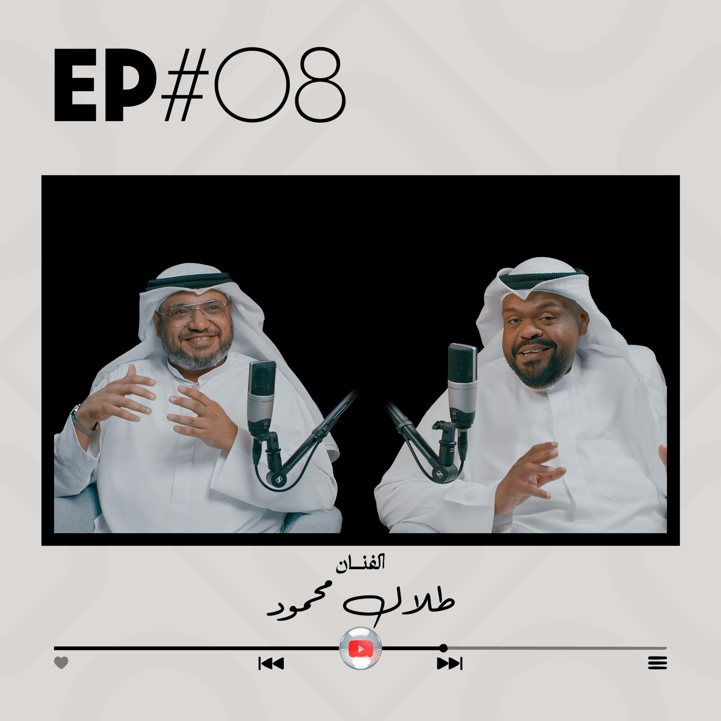 EP#08 - الفنان طلال محمود