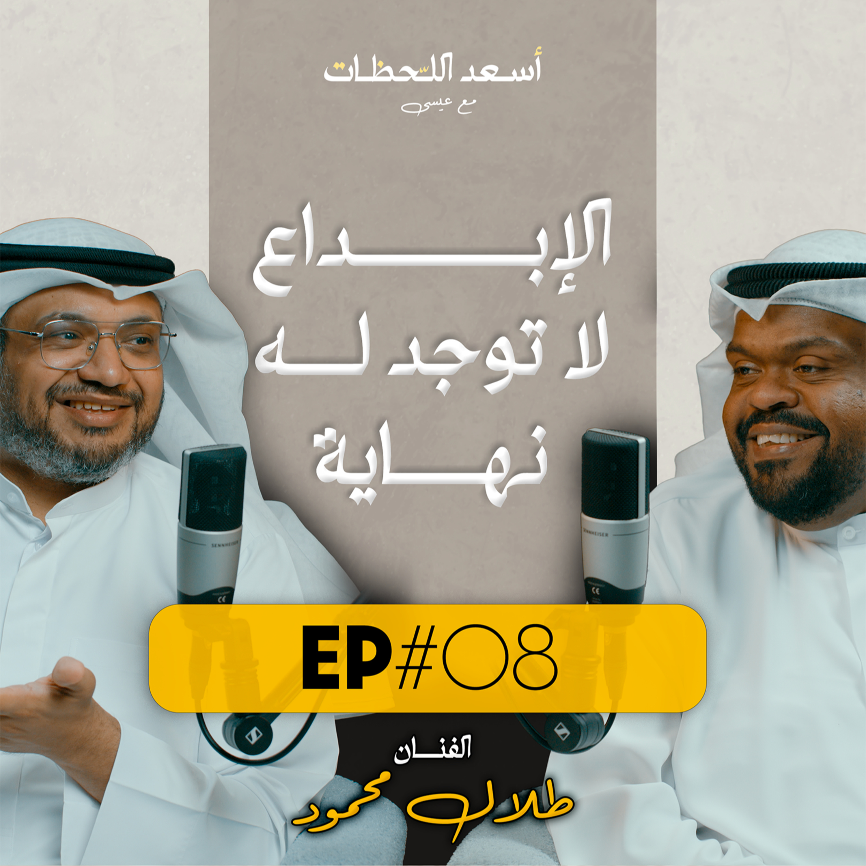 EP#08 - الفنان طلال محمود | الإبداع لا توجد له نهاية