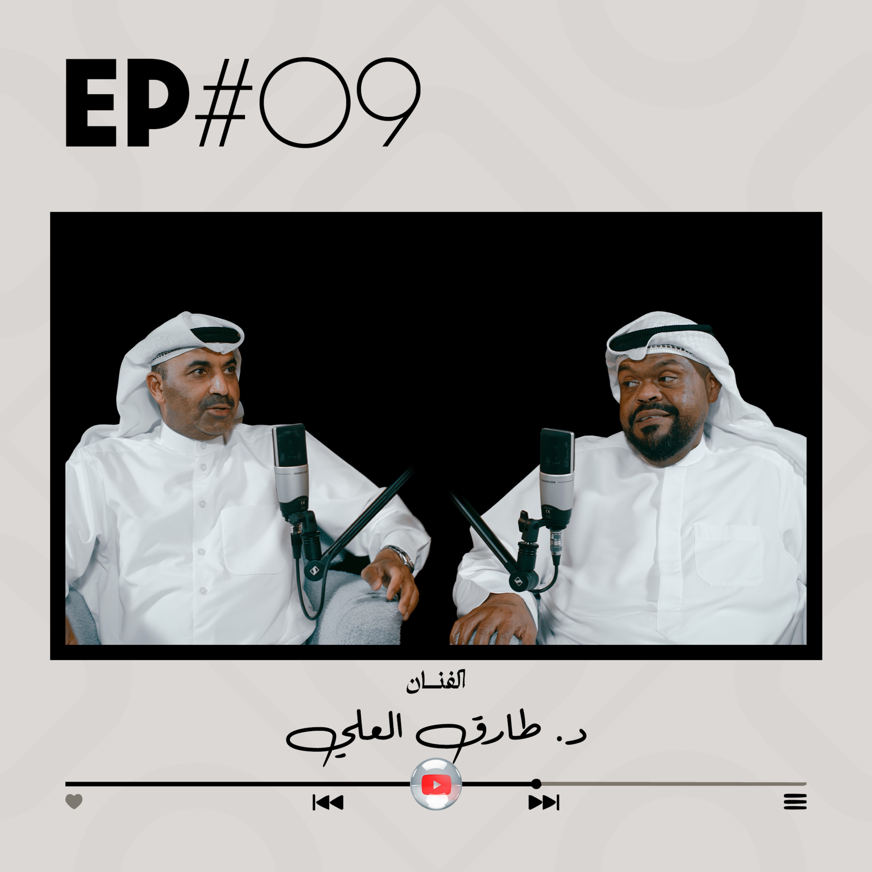 EP#09 - الفنان د. طارق العلي