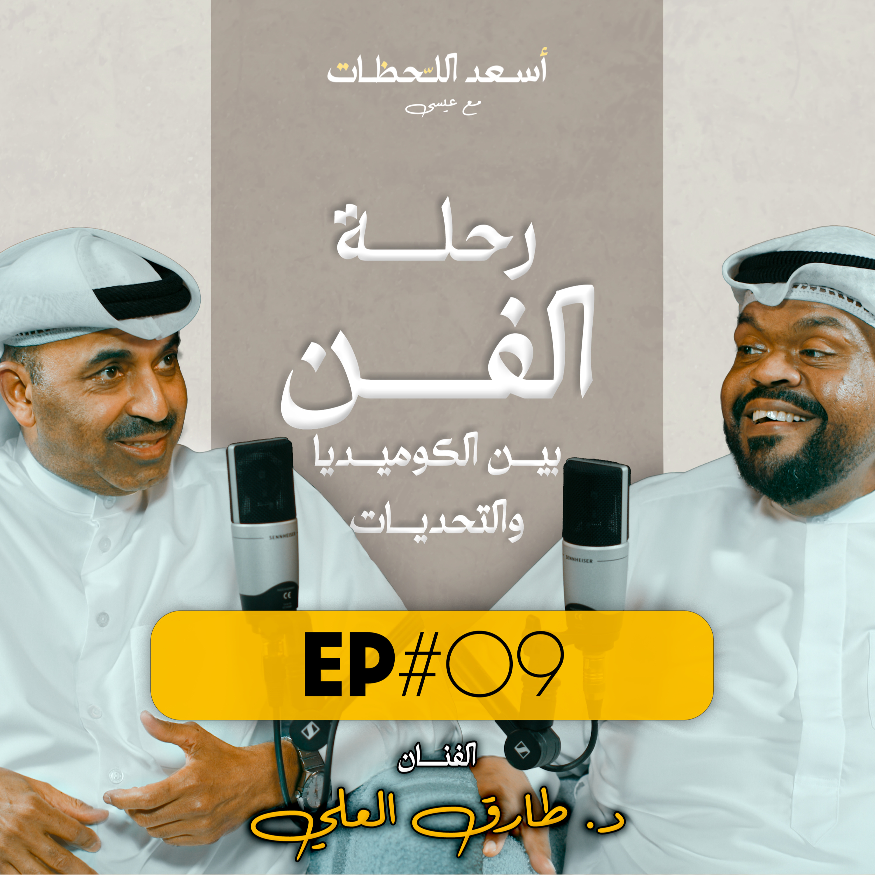 EP#09 - الفنان د. طارق العلي | رحلة الفن - بين الكوميديا والتحديات