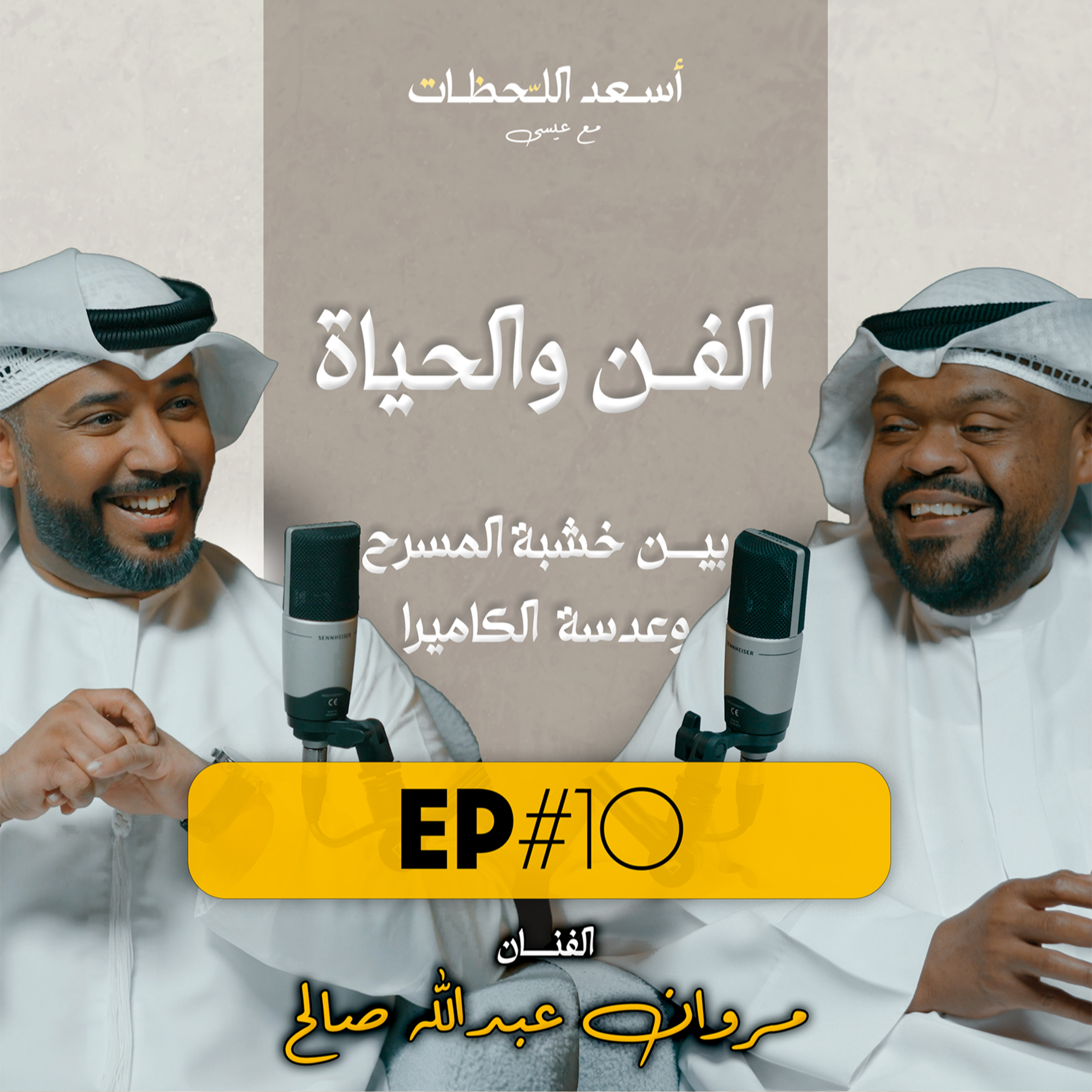 EP#10 - اسعد اللحظات مع عيسى | الفنان مروان عبدالله صالح - الفن و الحياة