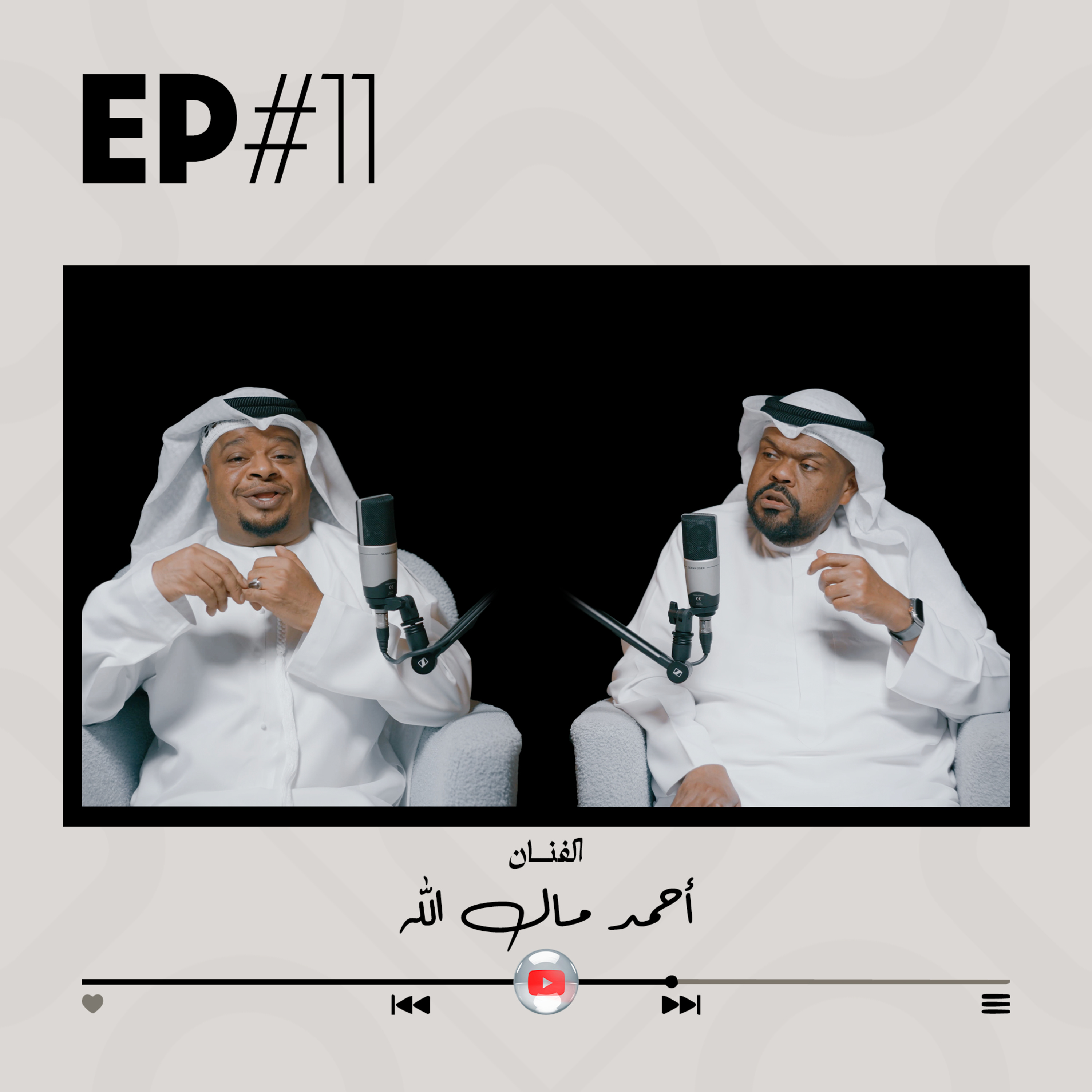 EP#11 - الفنان أحمد مال الله