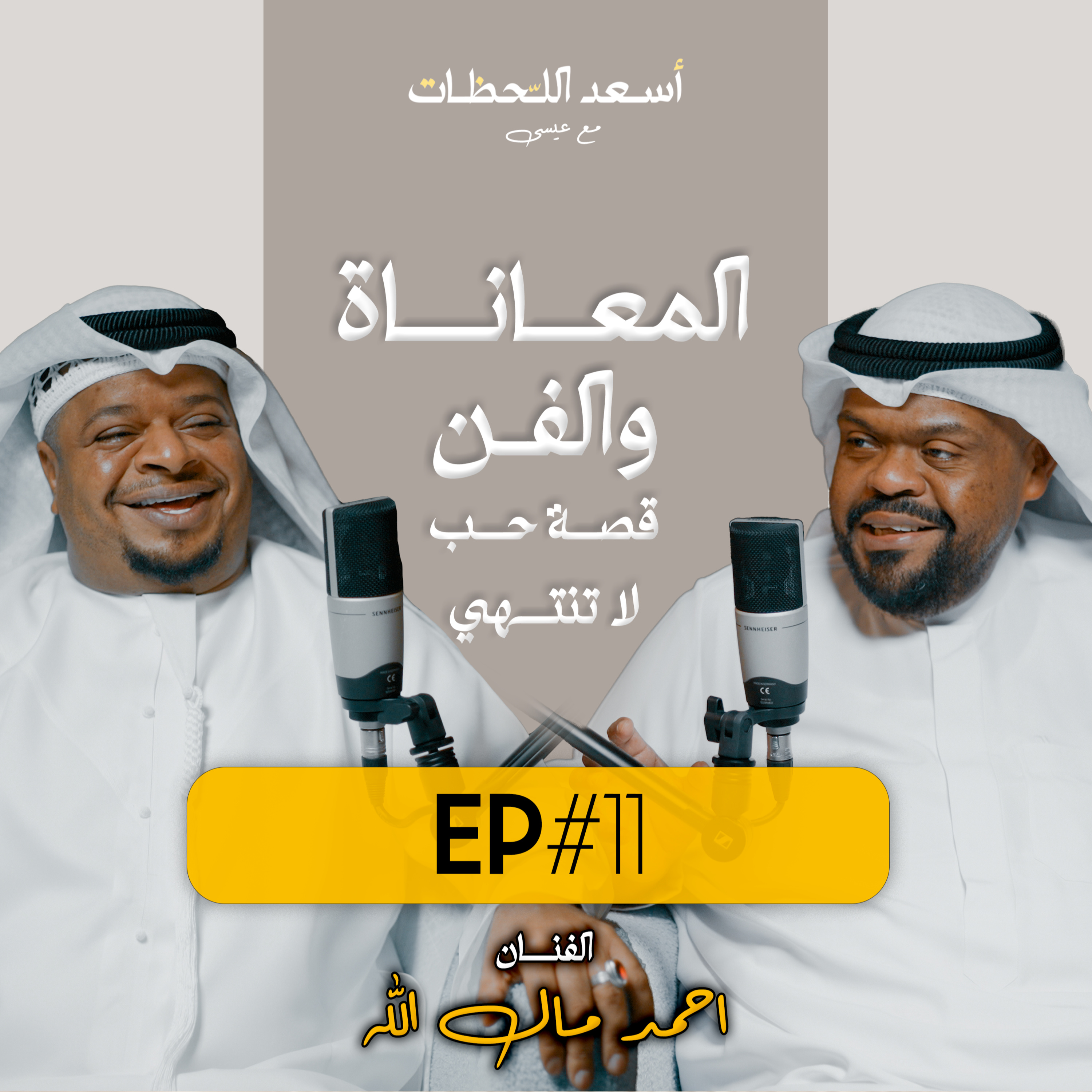 EP#11 - اسعد اللحظات مع عيسى | الفنان احمد مال الله - المعاناة والفن: قصة حب لا تنتهي