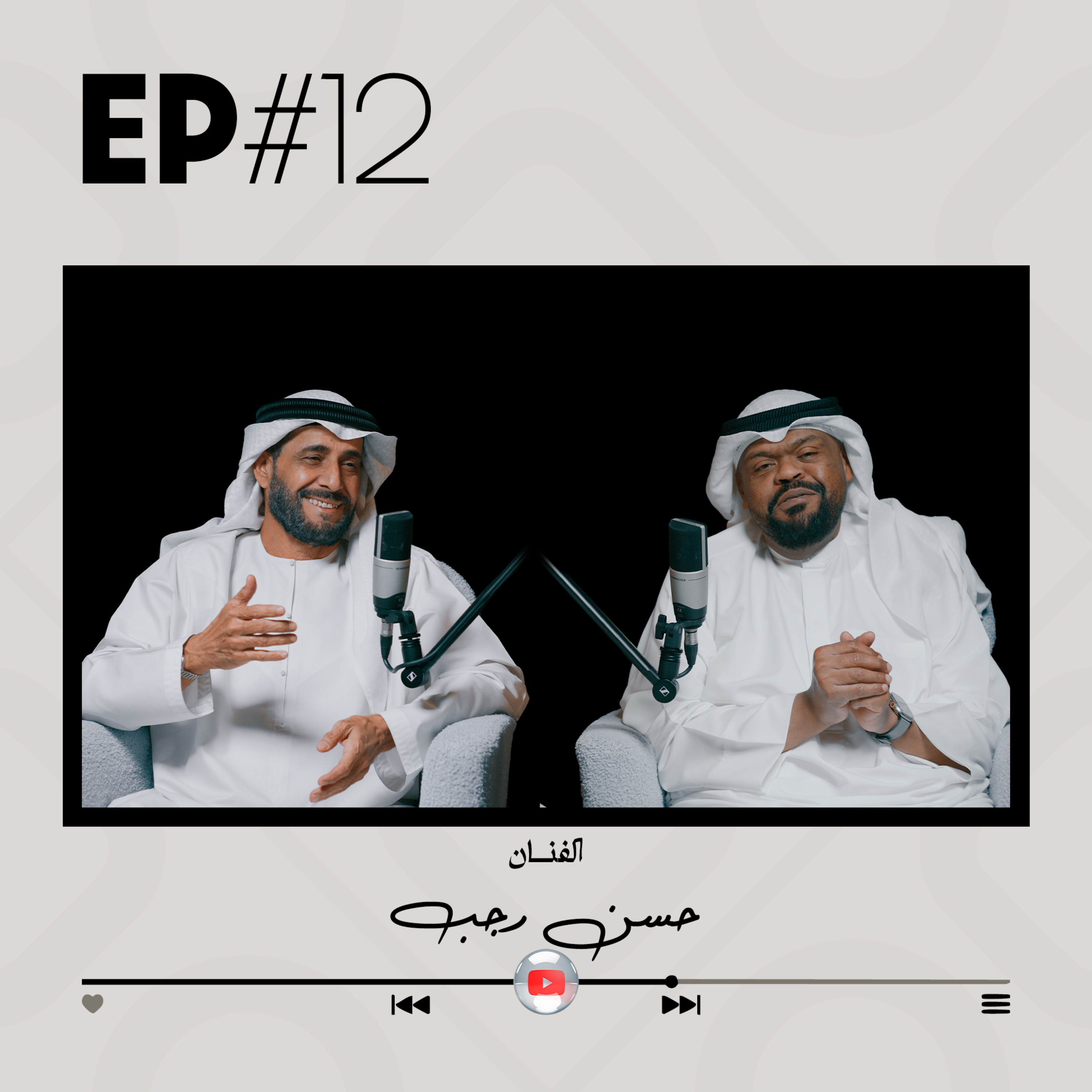 EP#12 - الفنان حسن رجب