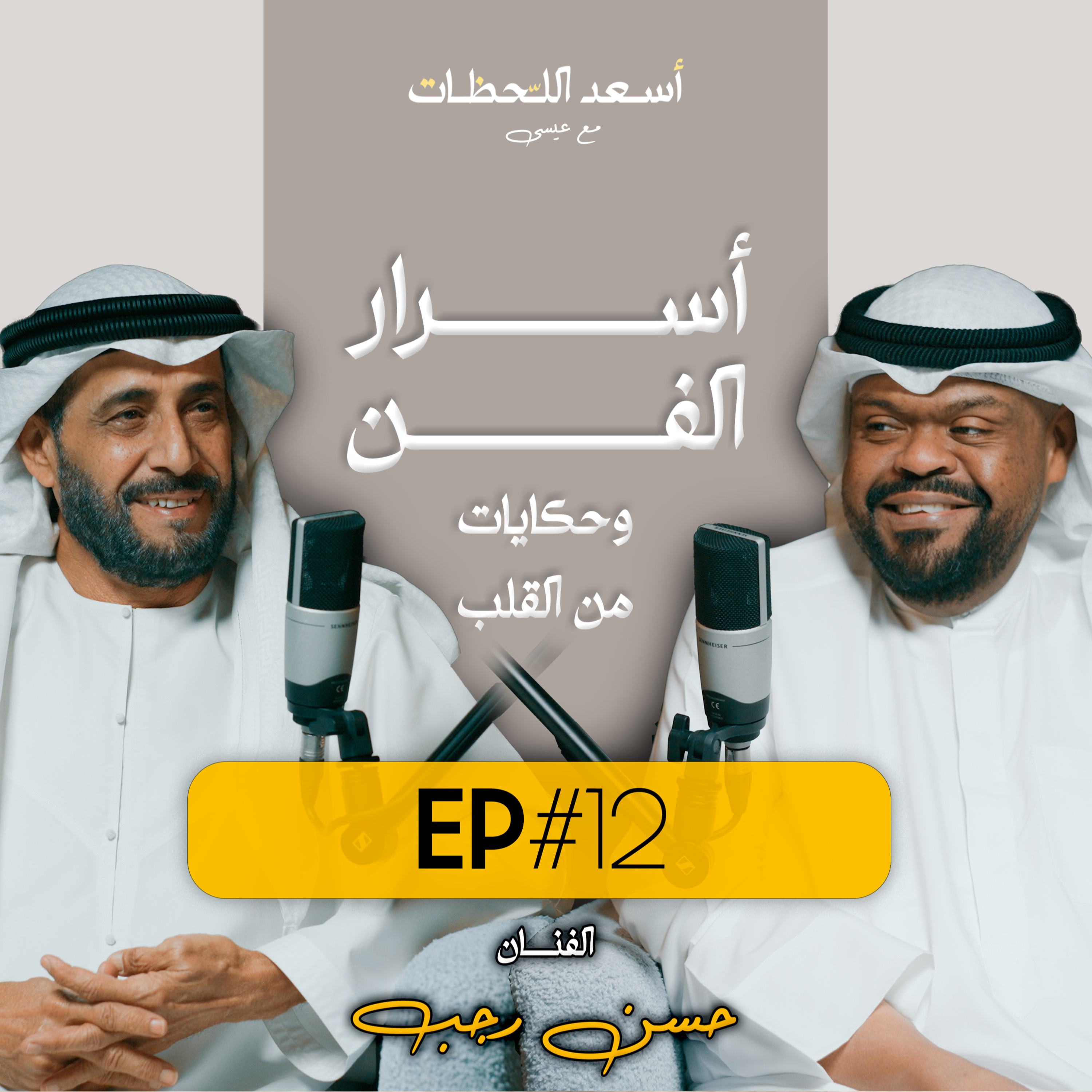 EP#12 - اسعد اللحظات مع عيسى | الفنان حسن رجب - اسرار الفن وحكايات من القلب