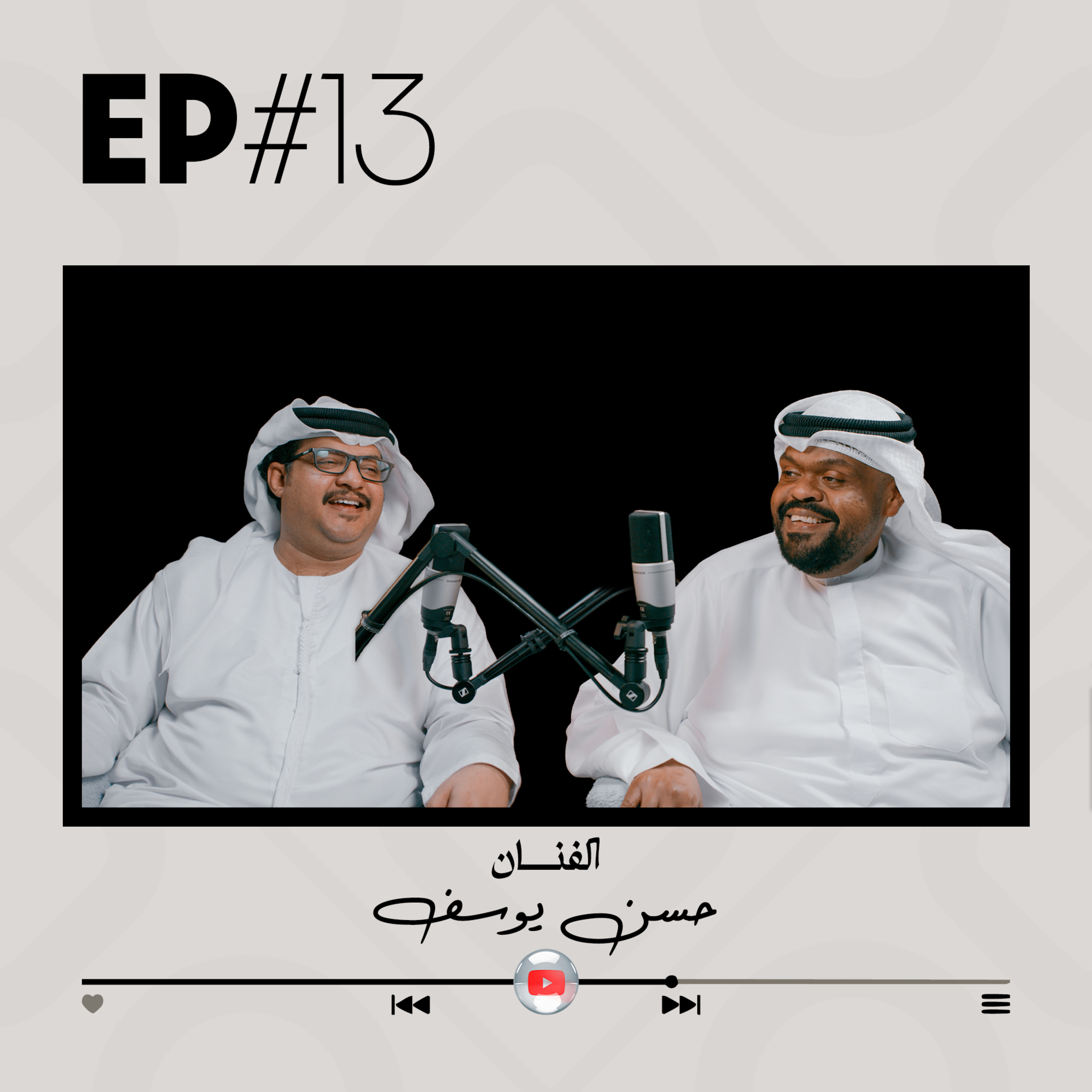 EP#13 - الفنان حسن يوسف