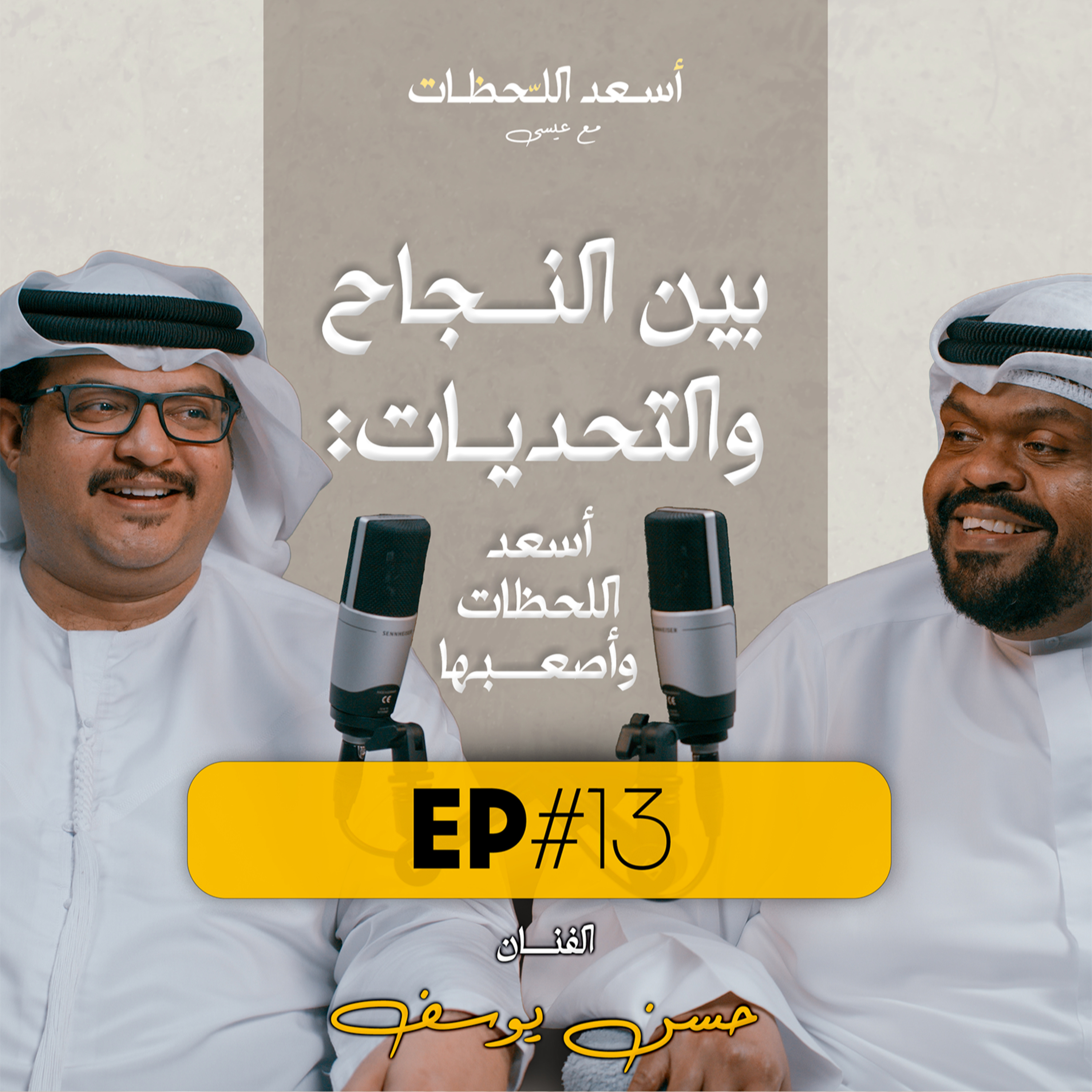 EP#13 - اسعد اللحظات مع عيسى | الفنان حسن يوسف - بين النجاح والتحديات: أسعد اللحظات وأصعبها