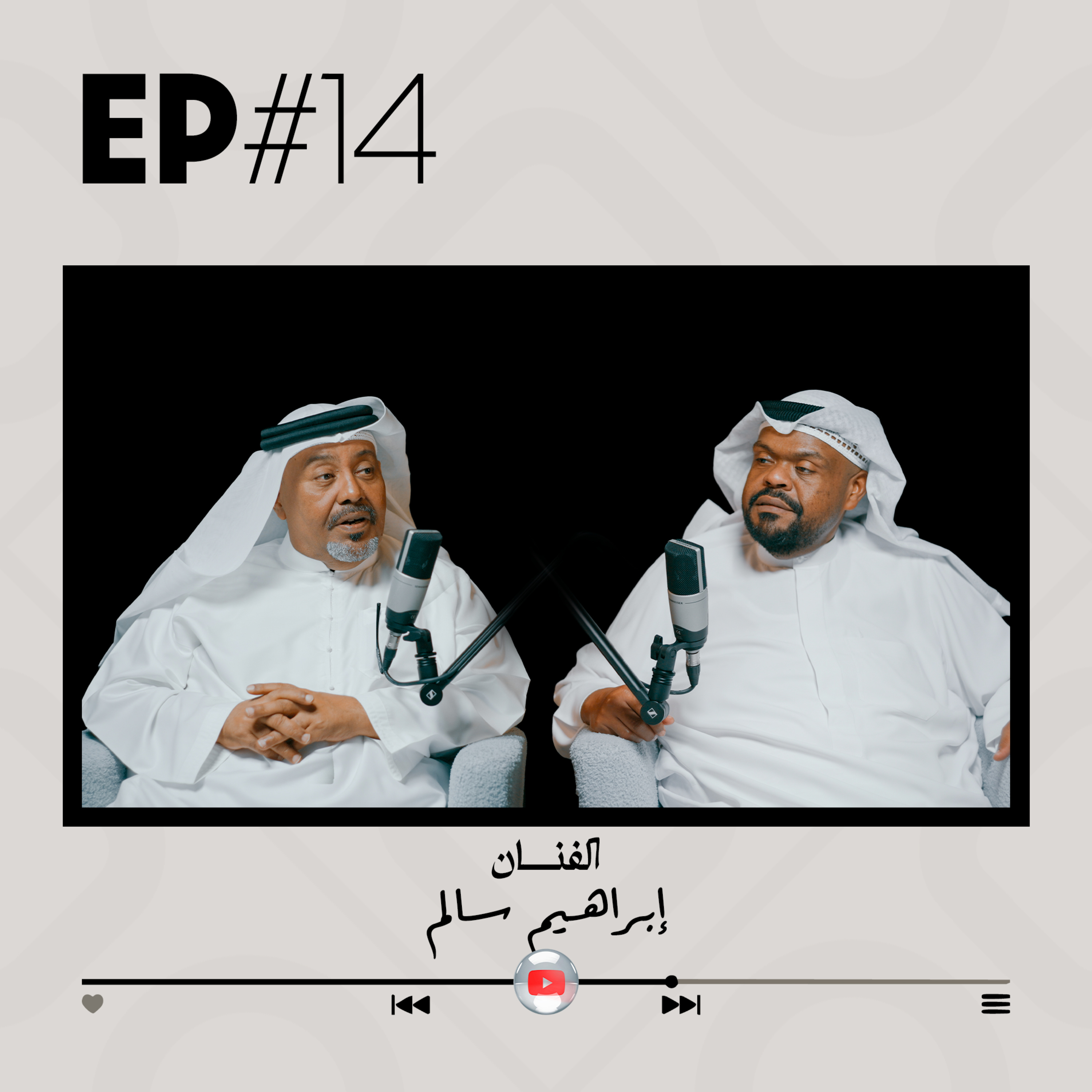 EP#14 - الفنان ابراهيم سالم
