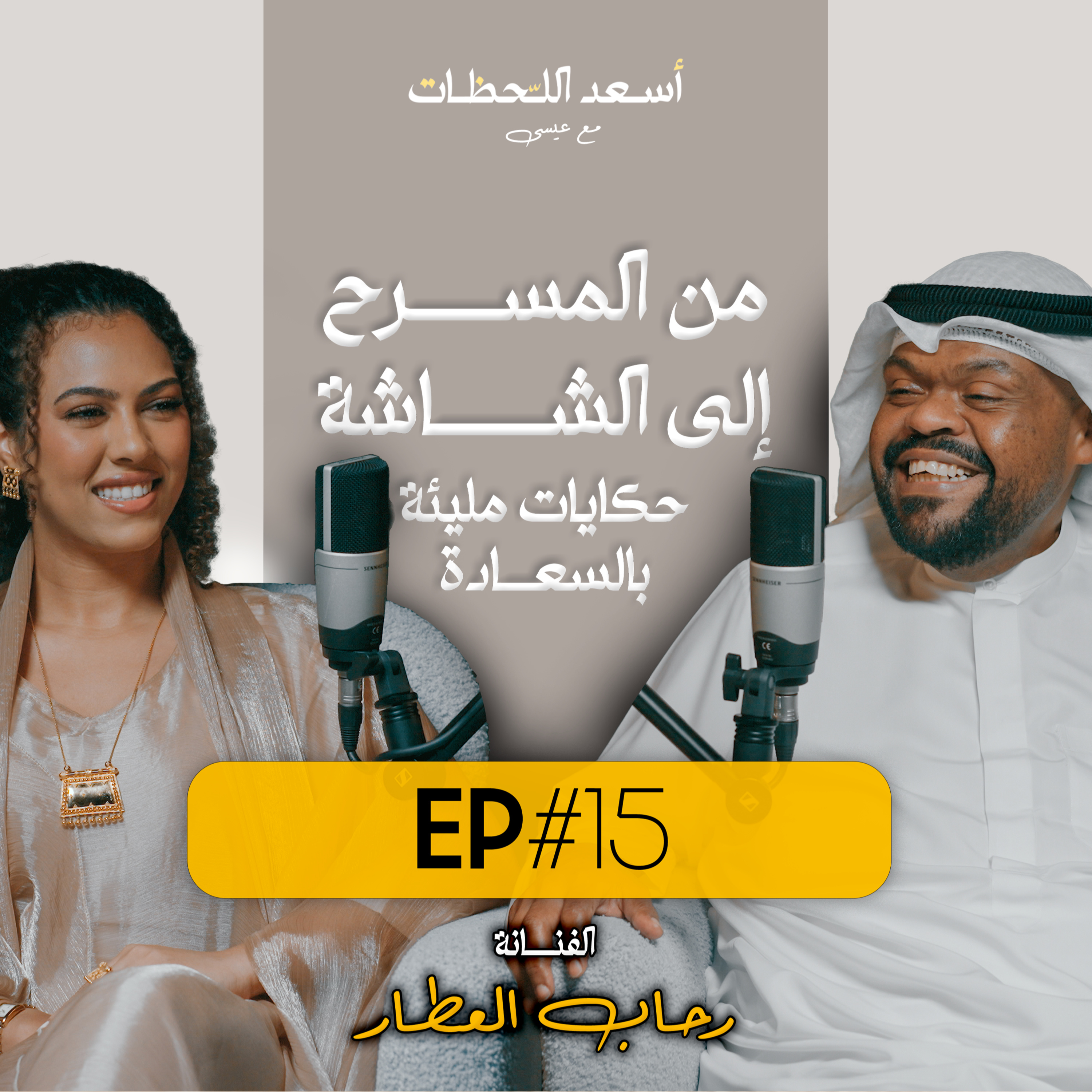 EP#15 - اسعد اللحظات مع عيسى | الفنانة رحاب العطار - من المسرح إلى الشاشة، حكايات مليئة بالسعادة