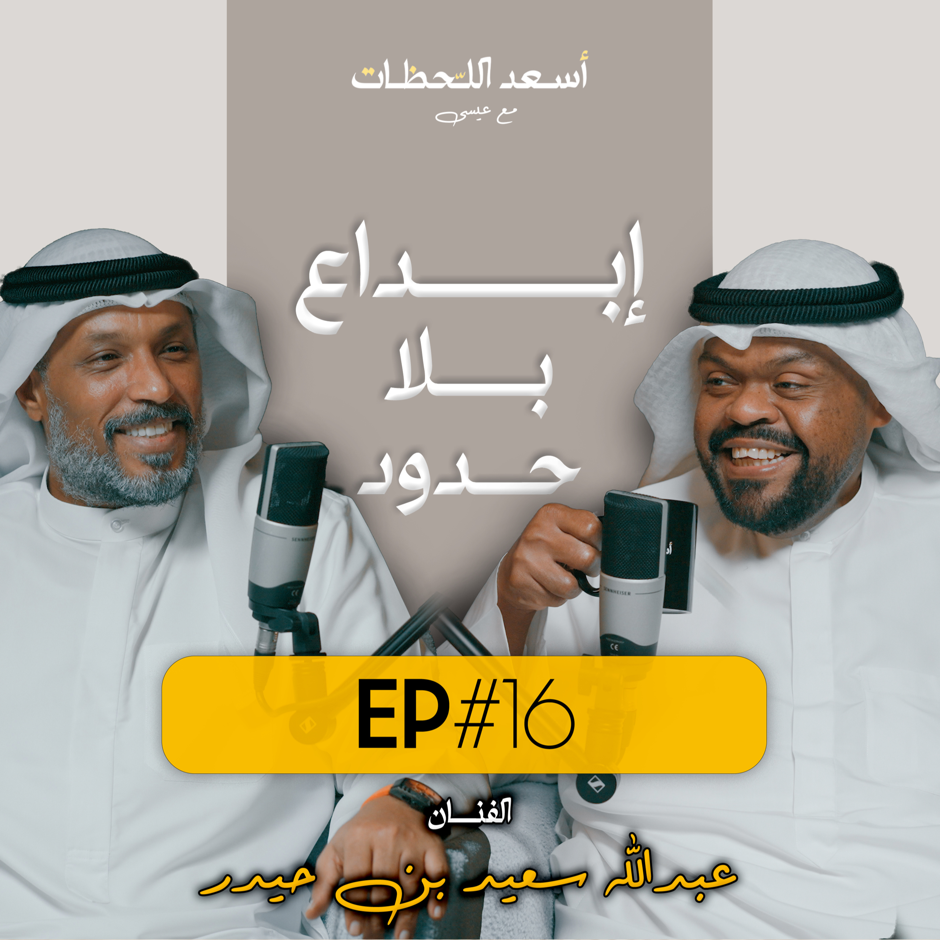 EP#16 - اسعد اللحظات مع عيسى | الفنان عبدالله سعيد بن حيدر - إبداع بلا حدود episode artwork