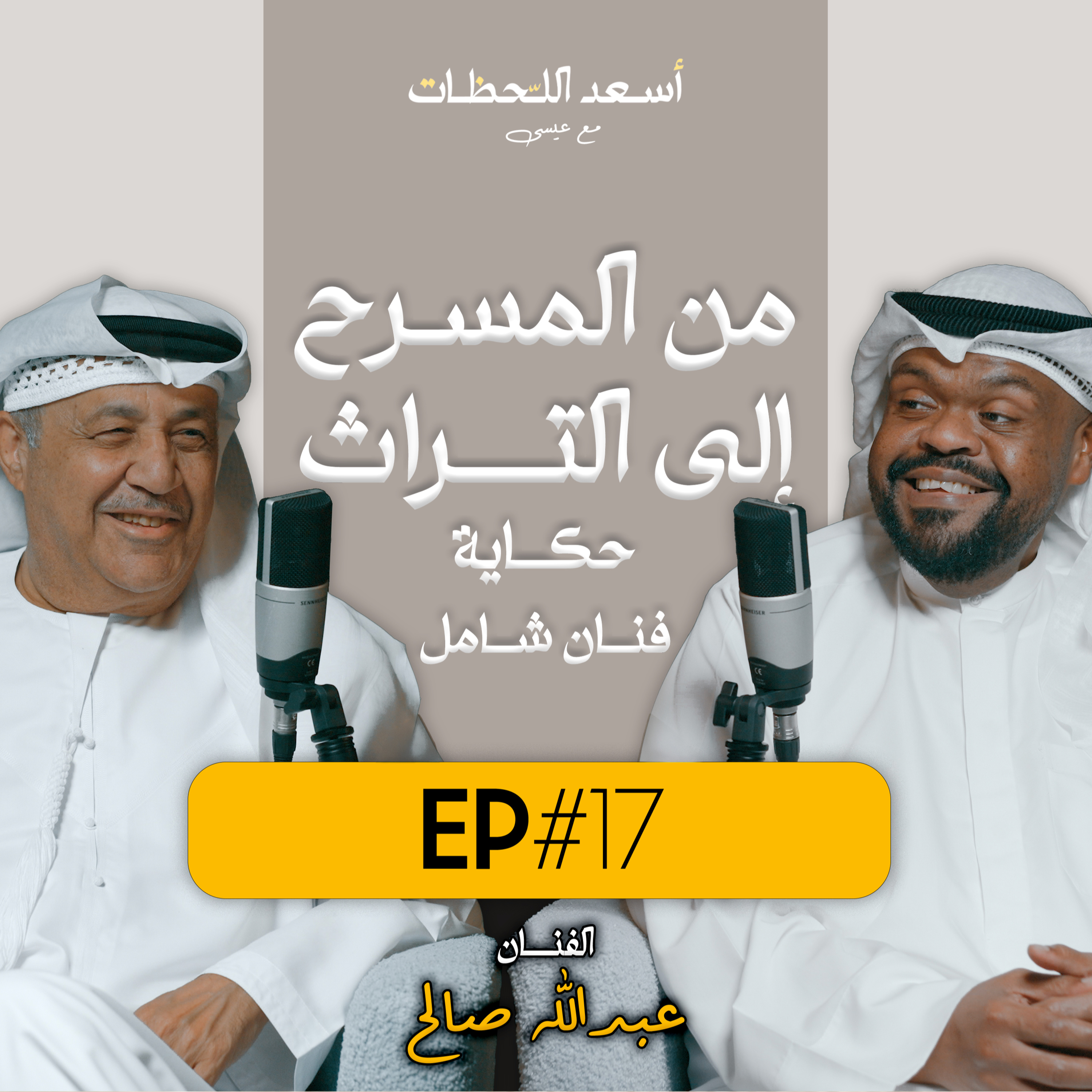 EP#17 - اسعد اللحظات مع عيسى | الفنان عبدالله صالح - من المسرح إلى التراث - حكاية فنان شامل