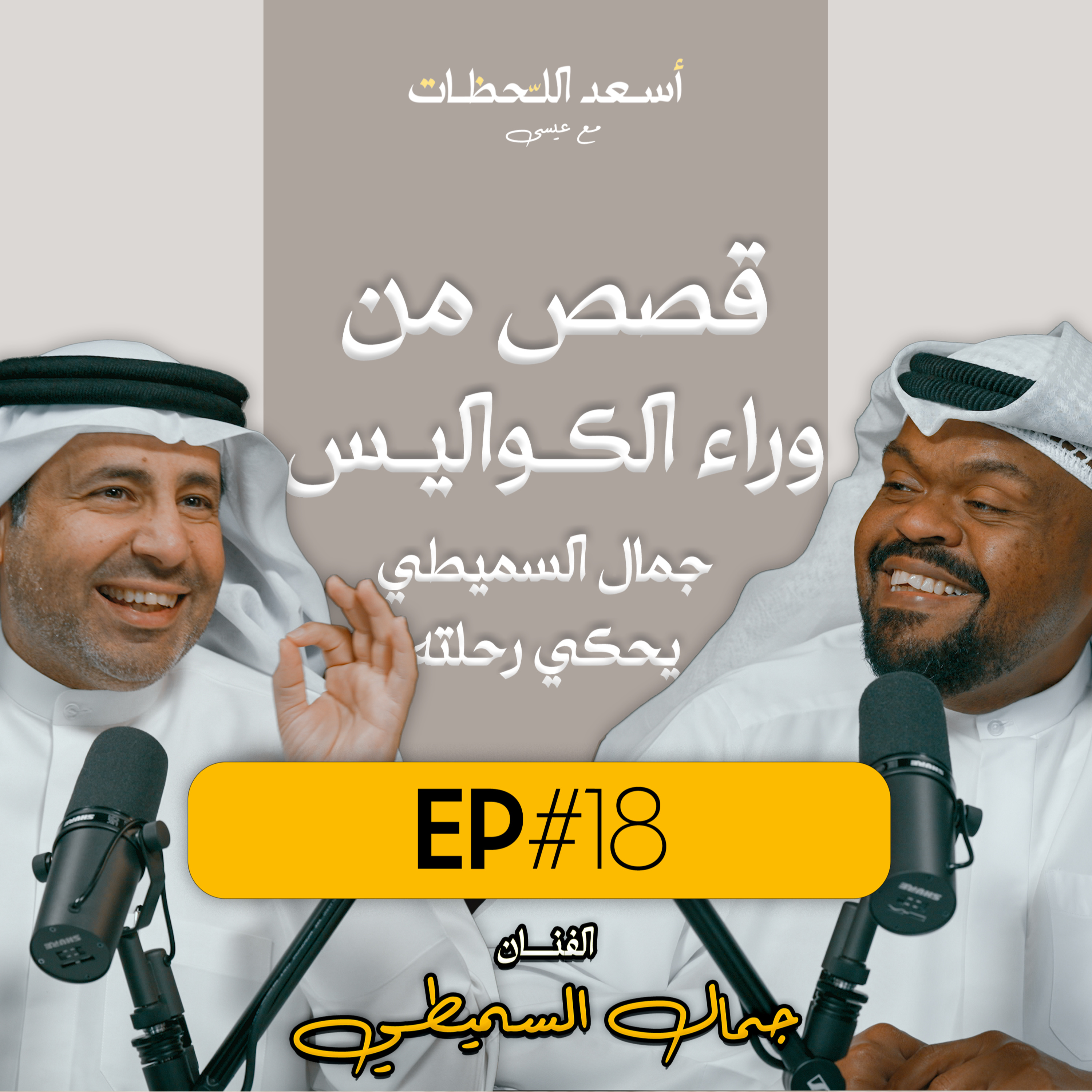 EP#18 - اسعد اللحظات مع عيسى | الفنان جمال السميطي - قصص من وراء الكواليس