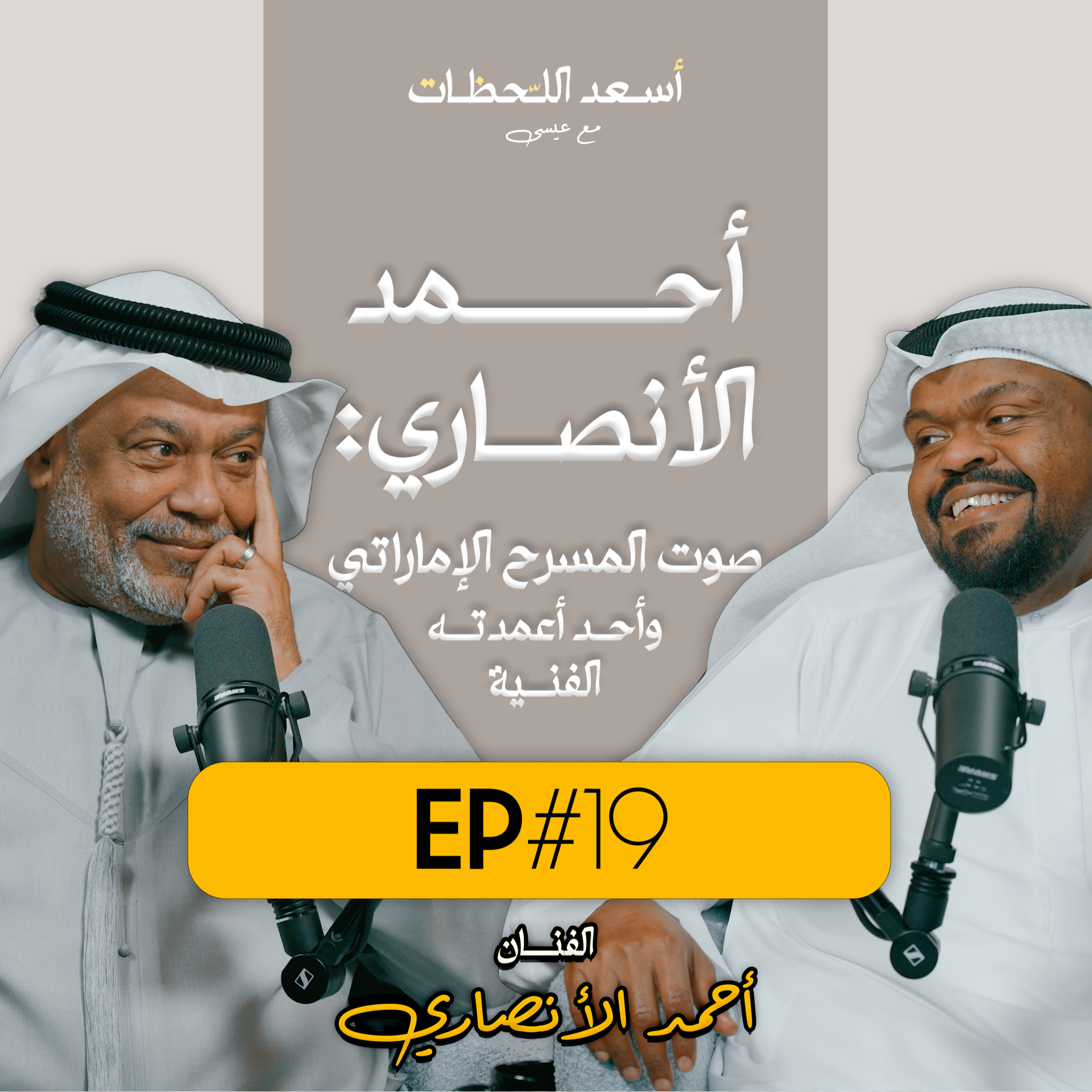 EP#19 - اسعد اللحظات مع عيسى | الفنان أحمد الأنصاري - صوت المسرح الإماراتي