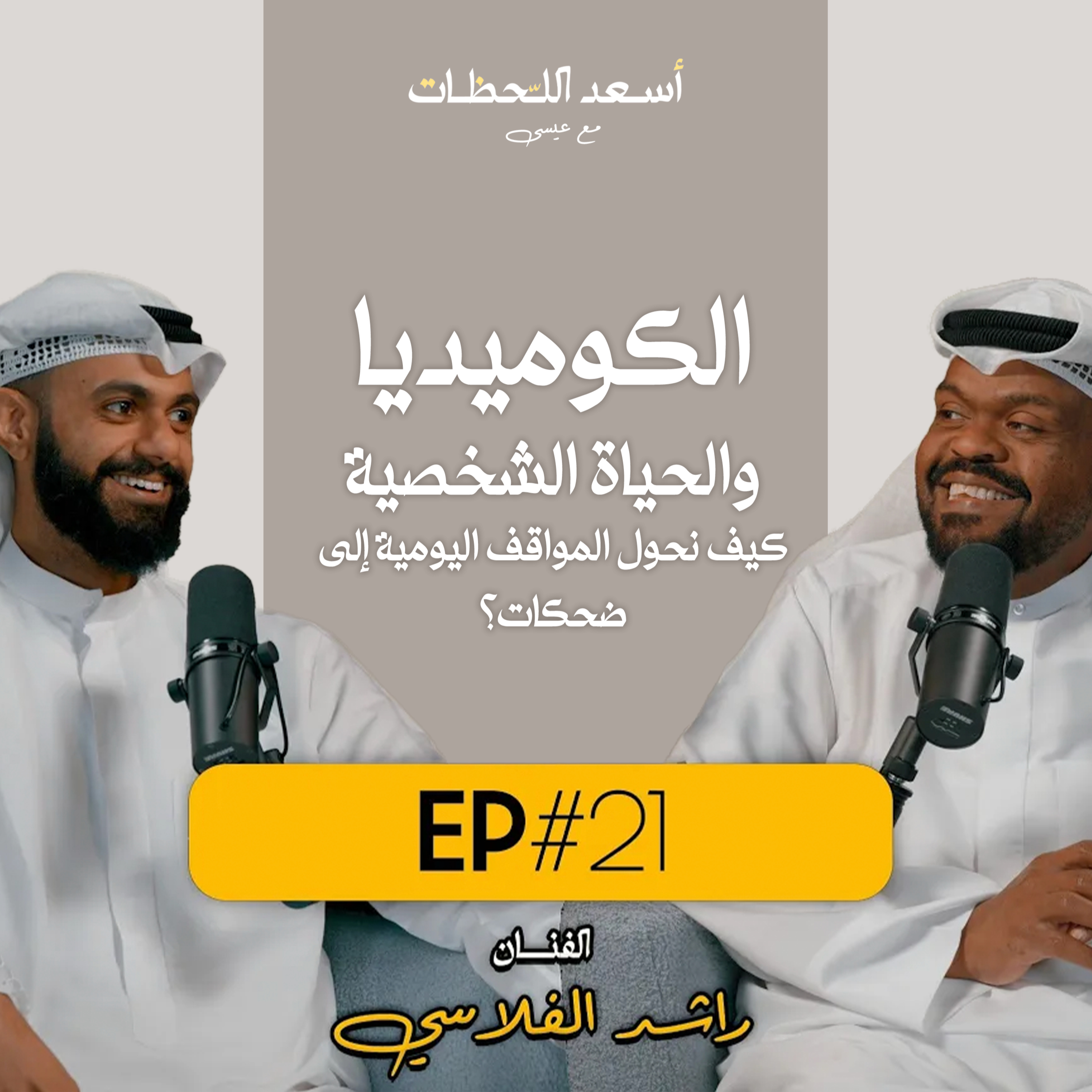 EP#21 - اسعد اللحظات مع عيسى | الفنان الكوميدي راشد الفلاسي - الكوميديا والحياة الشخصية