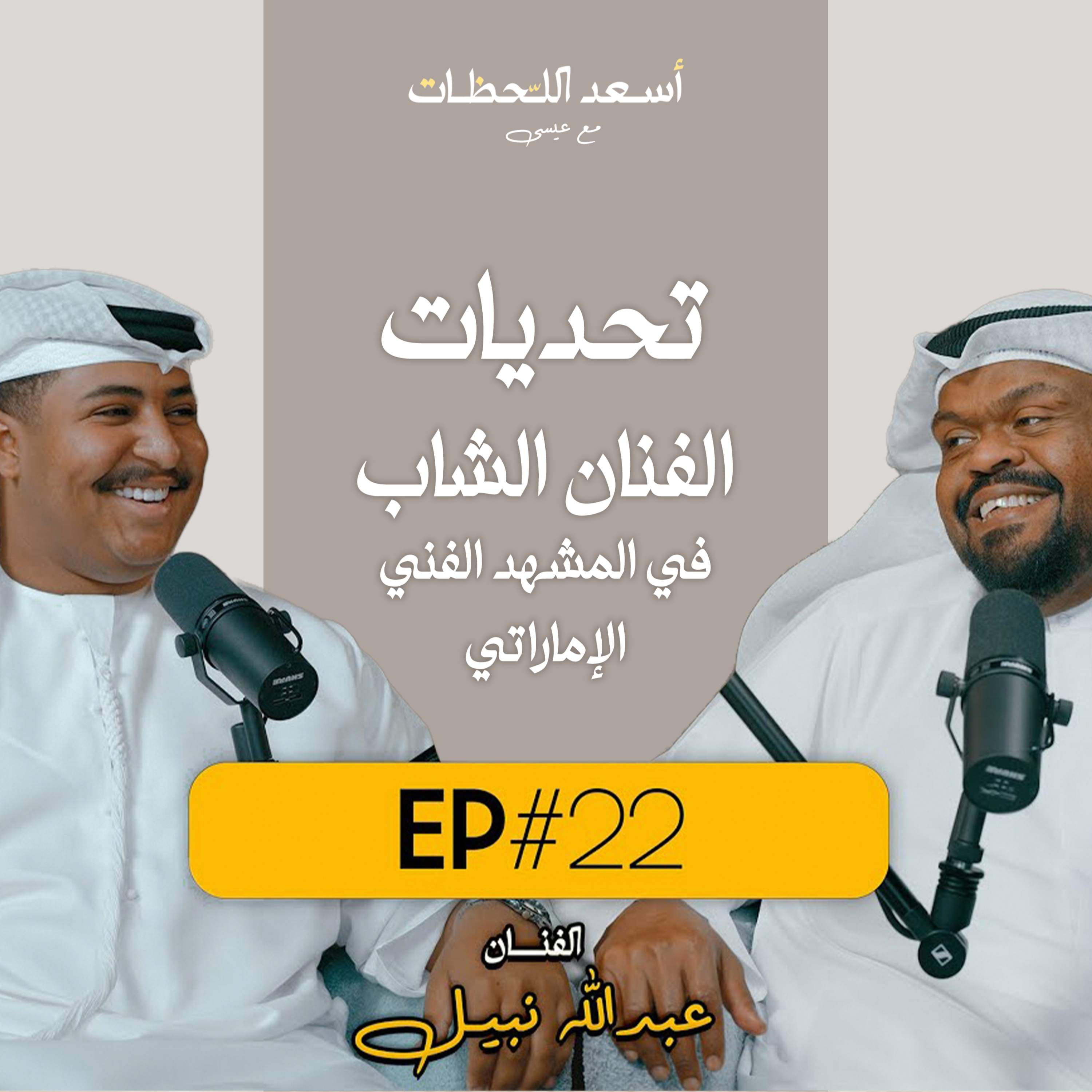 EP#22 - اسعد اللحظات مع عيسى | الفنان عبدالله نبيل - تحديات الفنان الشاب في المشهد الفني الإماراتي