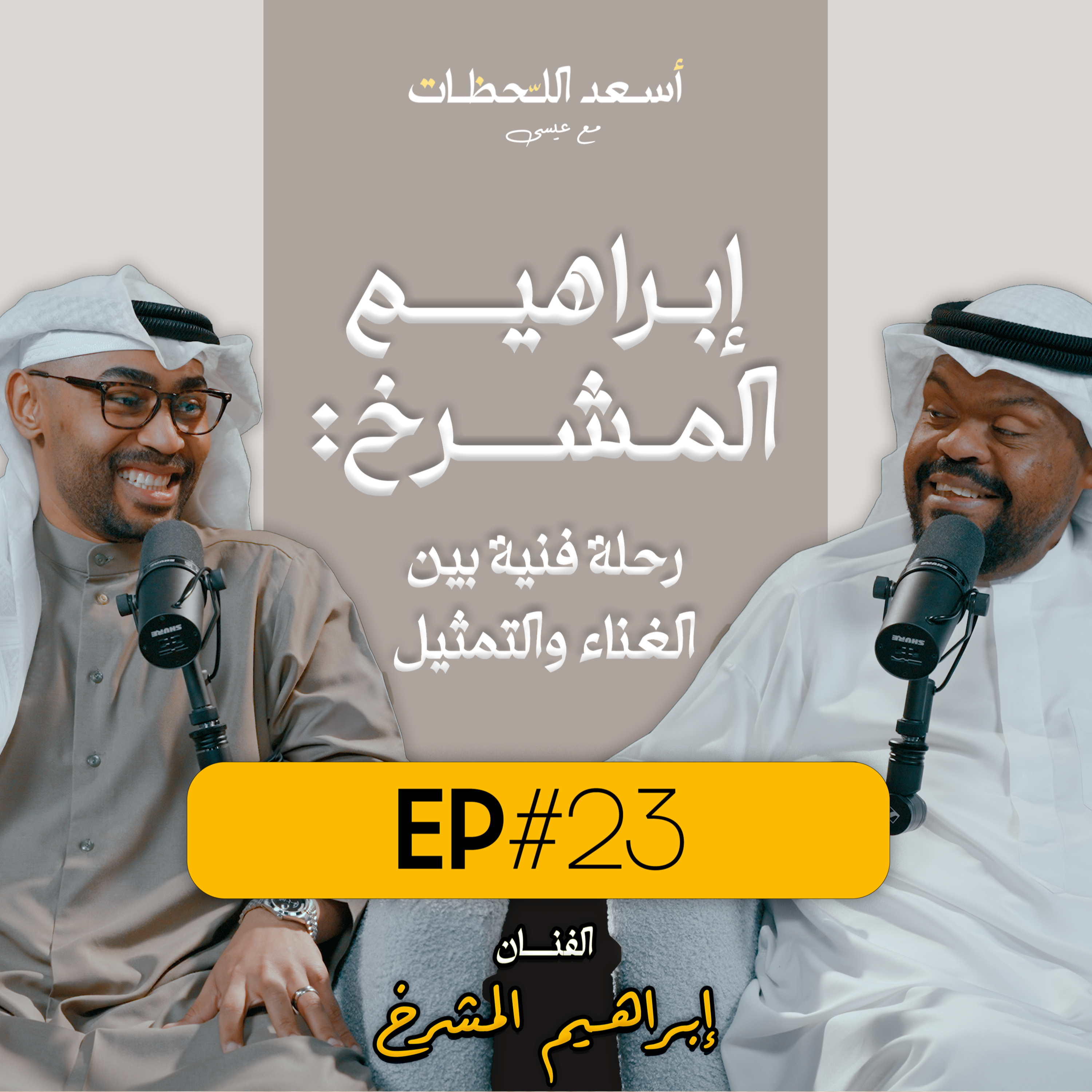 EP#23 - اسعد اللحظات مع عيسى | الفنان إبراهيم المشرخ - رحلة فنية بين الغناء والتمثيل