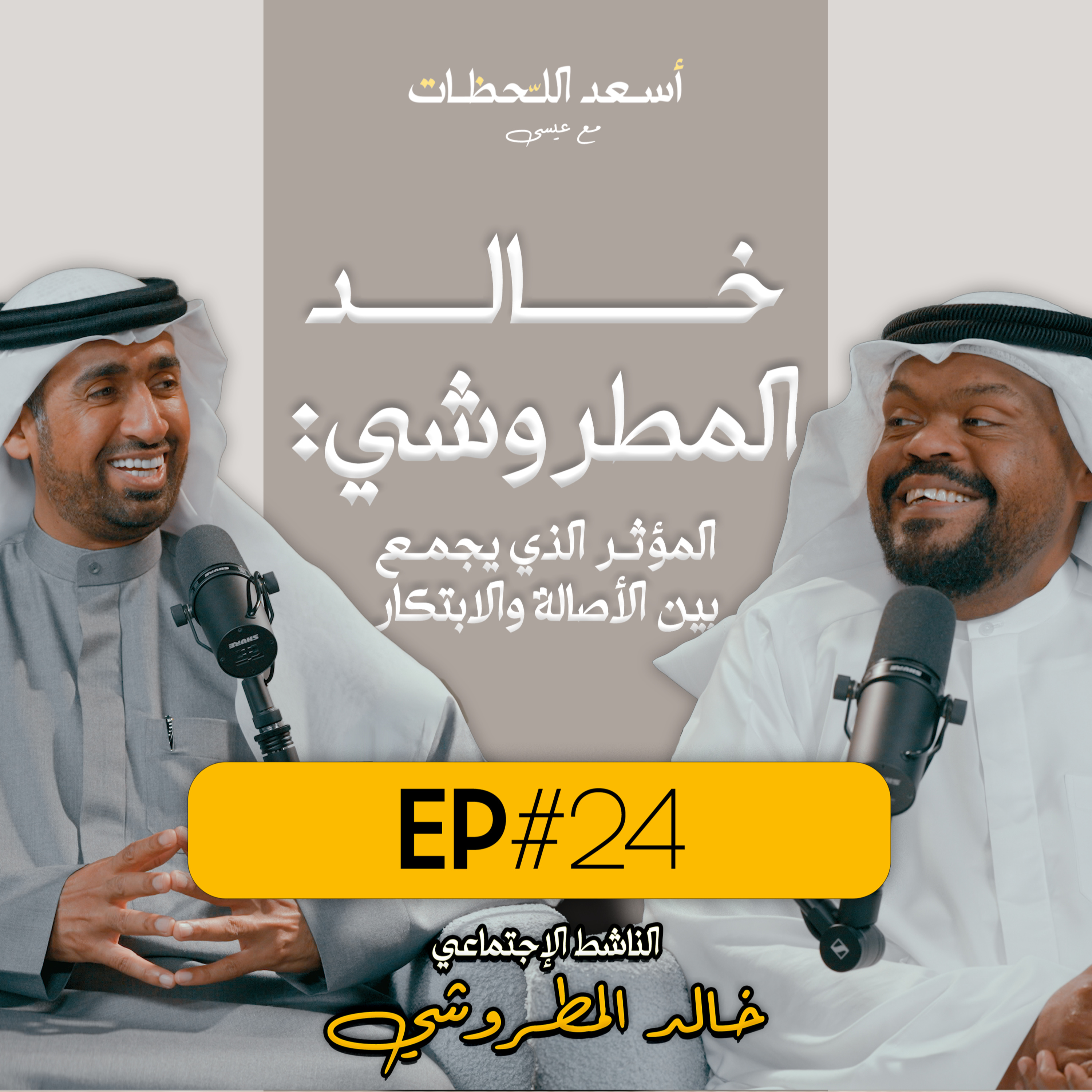 EP#24 -اسعد اللحظات مع عيسى | الناشط الإجتماعي خالد المطروشي: المؤثر الذي يجمع بين الأصالة والابتكار
