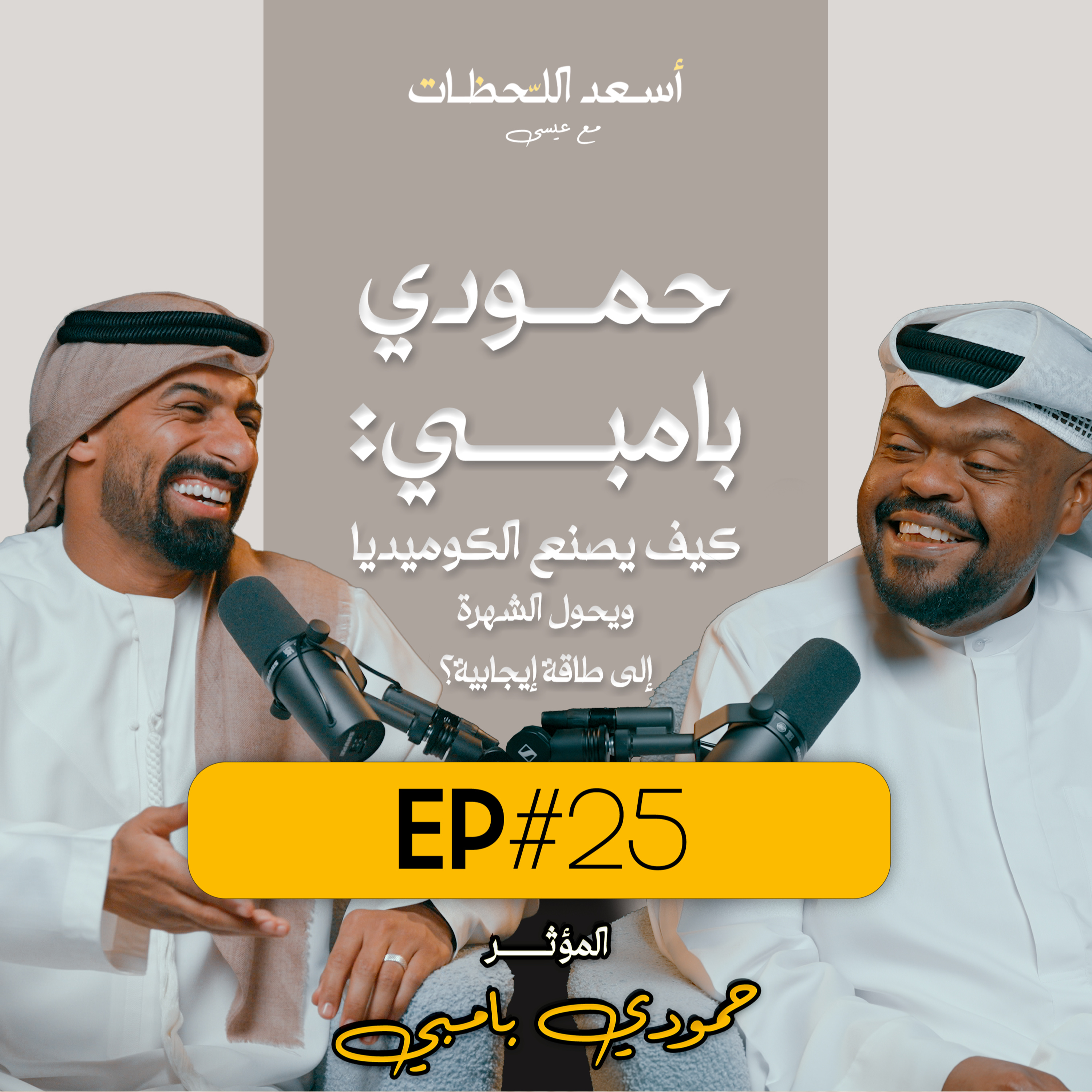 EP#25 - اسعد اللحظات مع عيسى | المؤثر حمودي بامبي: كيف يصنع الكوميديا ويحول الشهرة إلى طاقة إيجابية؟
