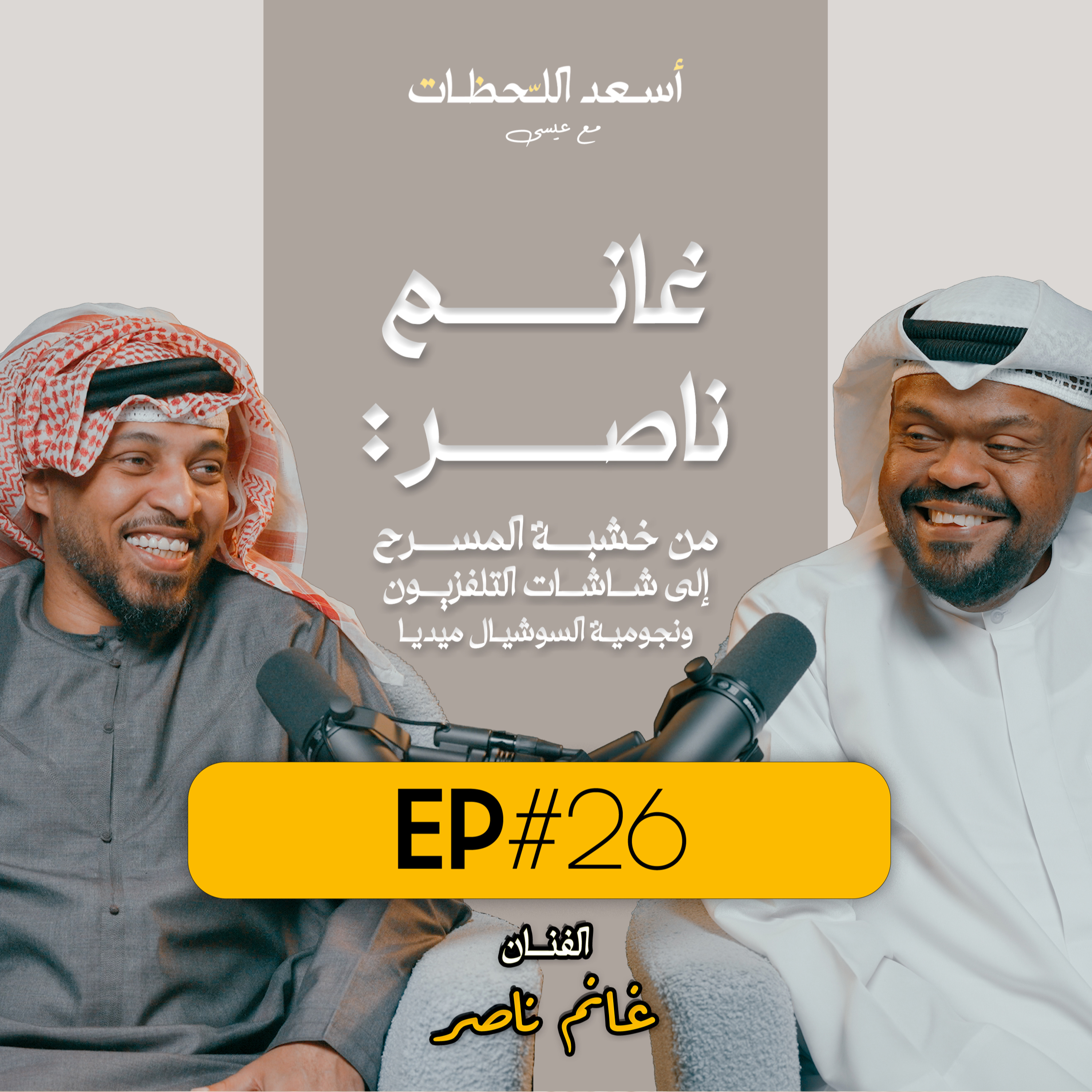 EP#26 اسعد اللحظات مع عيسى | الفنان غانم ناصر: من المسرح إلى شاشات التلفزيون ونجومية السوشيال ميديا