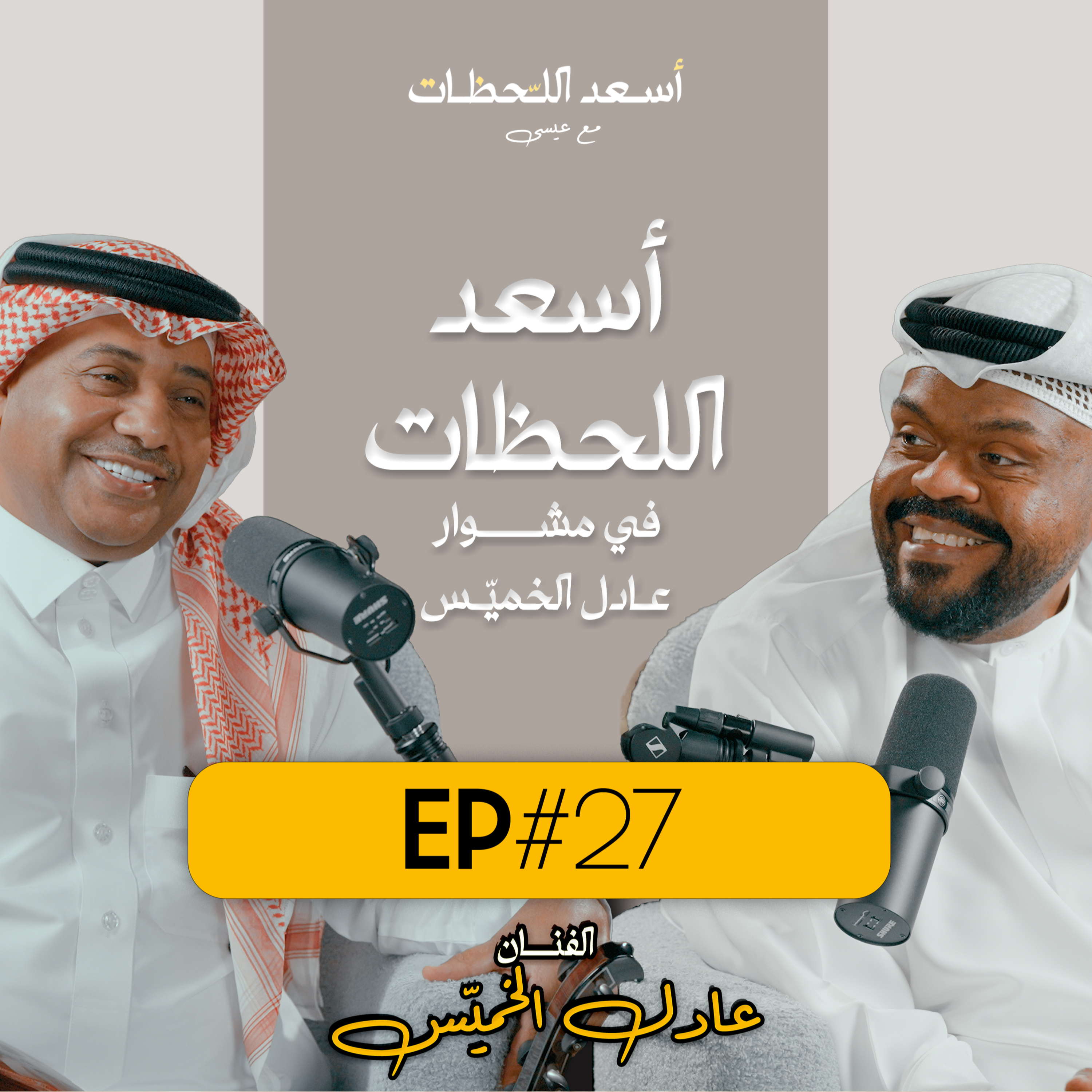 EP#27 اسعد اللحظات مع عيسى | اسعد اللحظات في مشوار الفنان عادل الخميس - ​ episode artwork