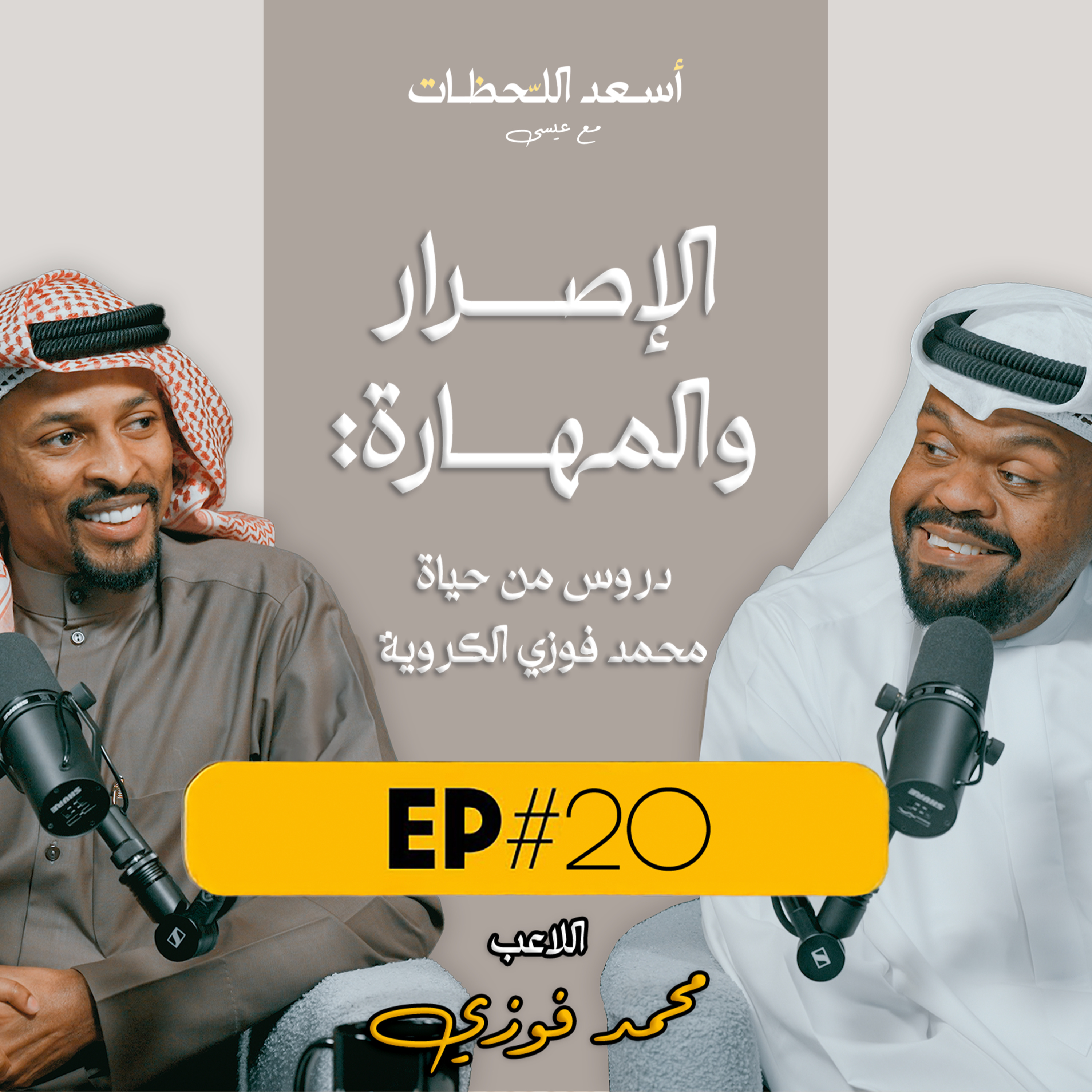 EP#20 - اسعد اللحظات مع عيسى | اللاعب محمد فوزي - الإصرار والمهارة episode artwork