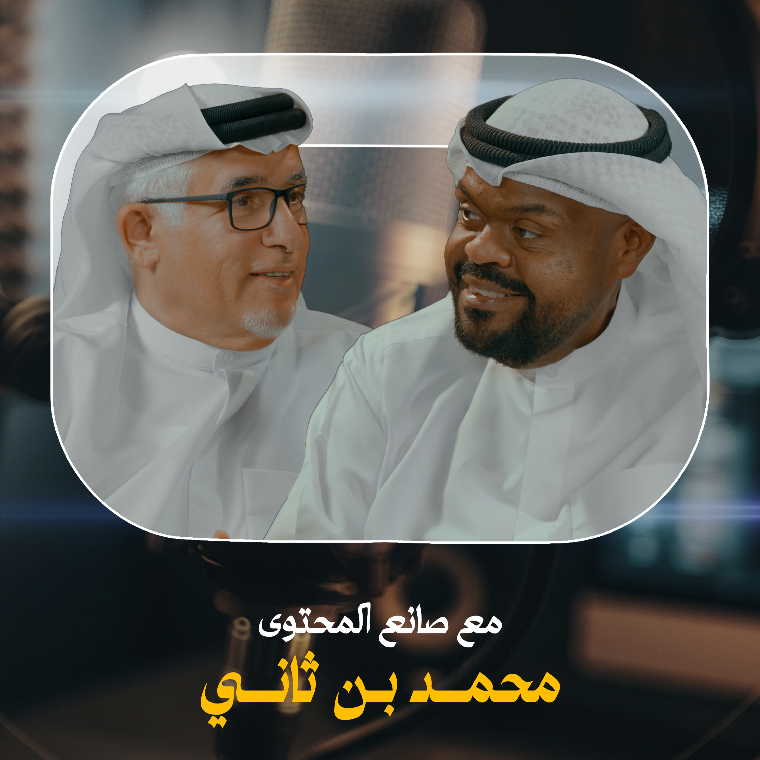 S02EP01 - اسعد اللحظات مع عيسى | صانع المحتوى محمد بن ثاني - من طيبة القلب تُصنع الحكايات