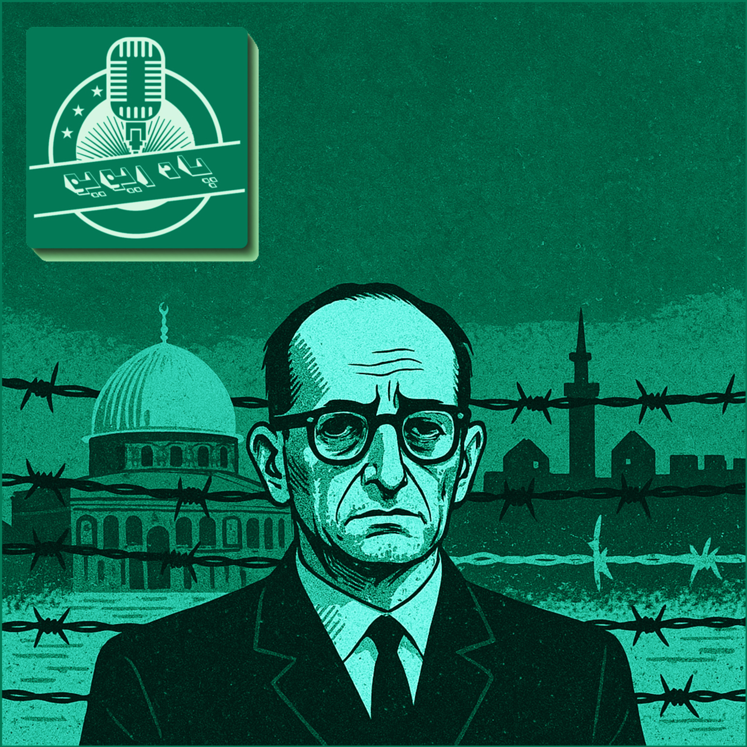 کاور Episode 6 - آیشمن در اورشلیم