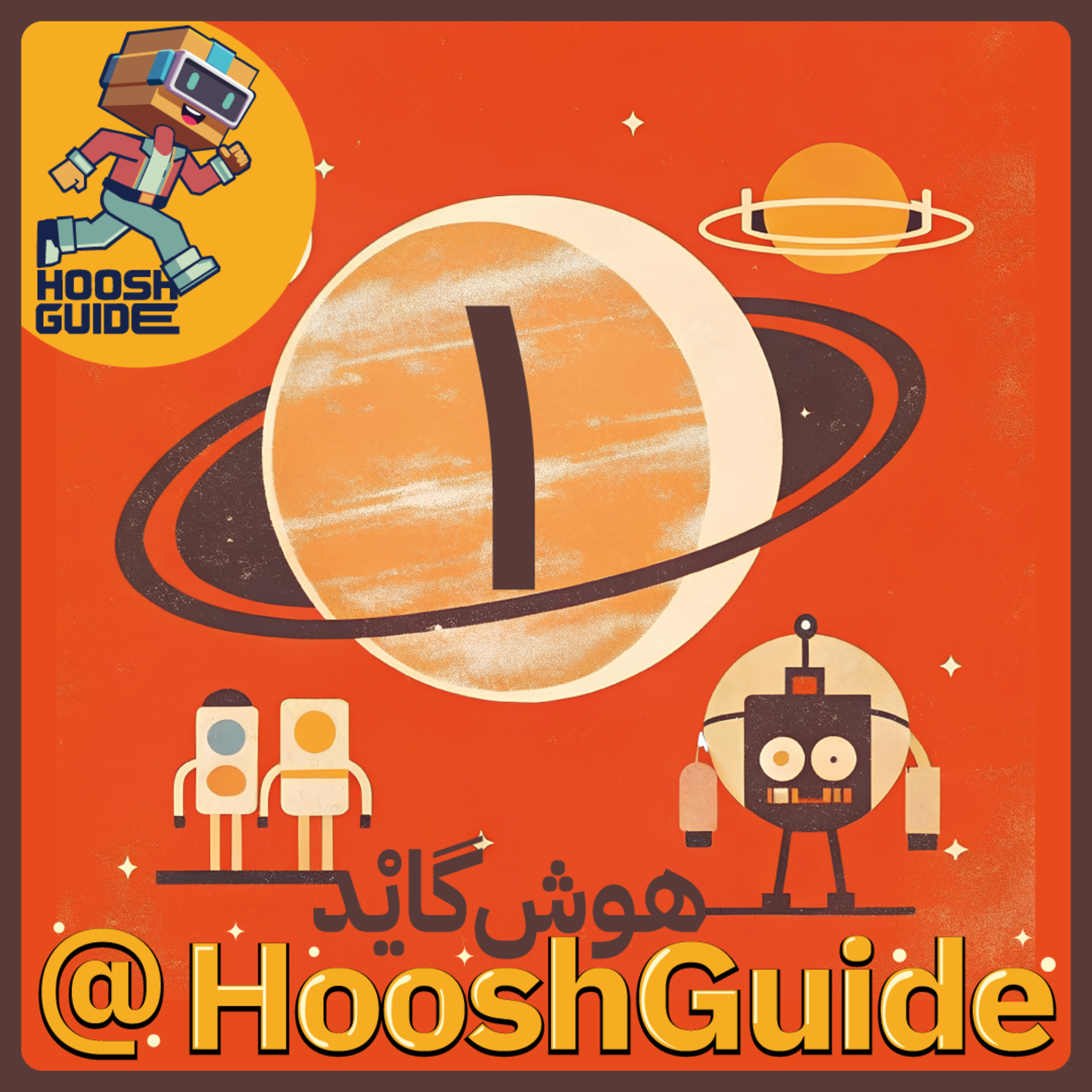 کاور فصل اول - قسمت یک
