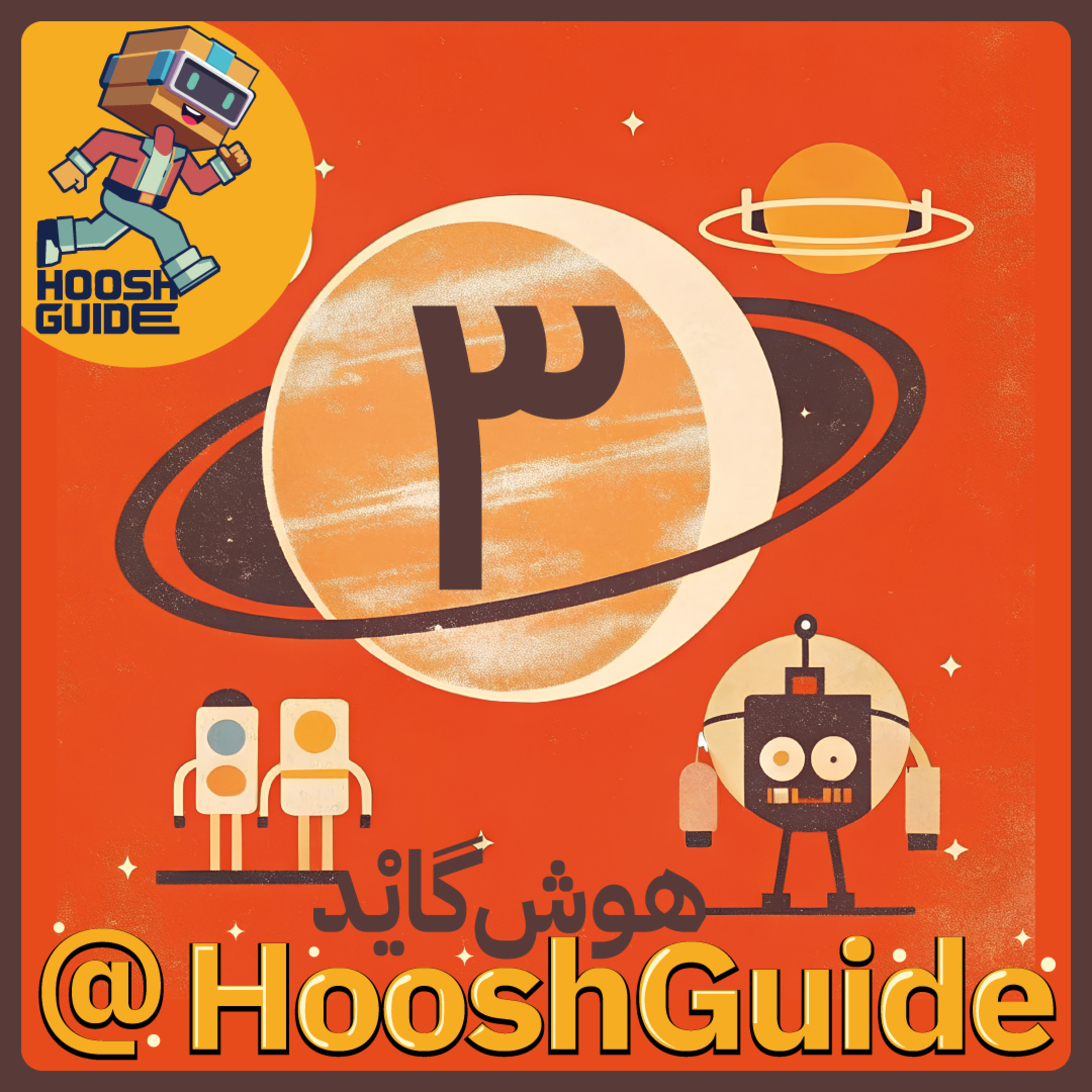 کاور فصل اول - قسمت سوم