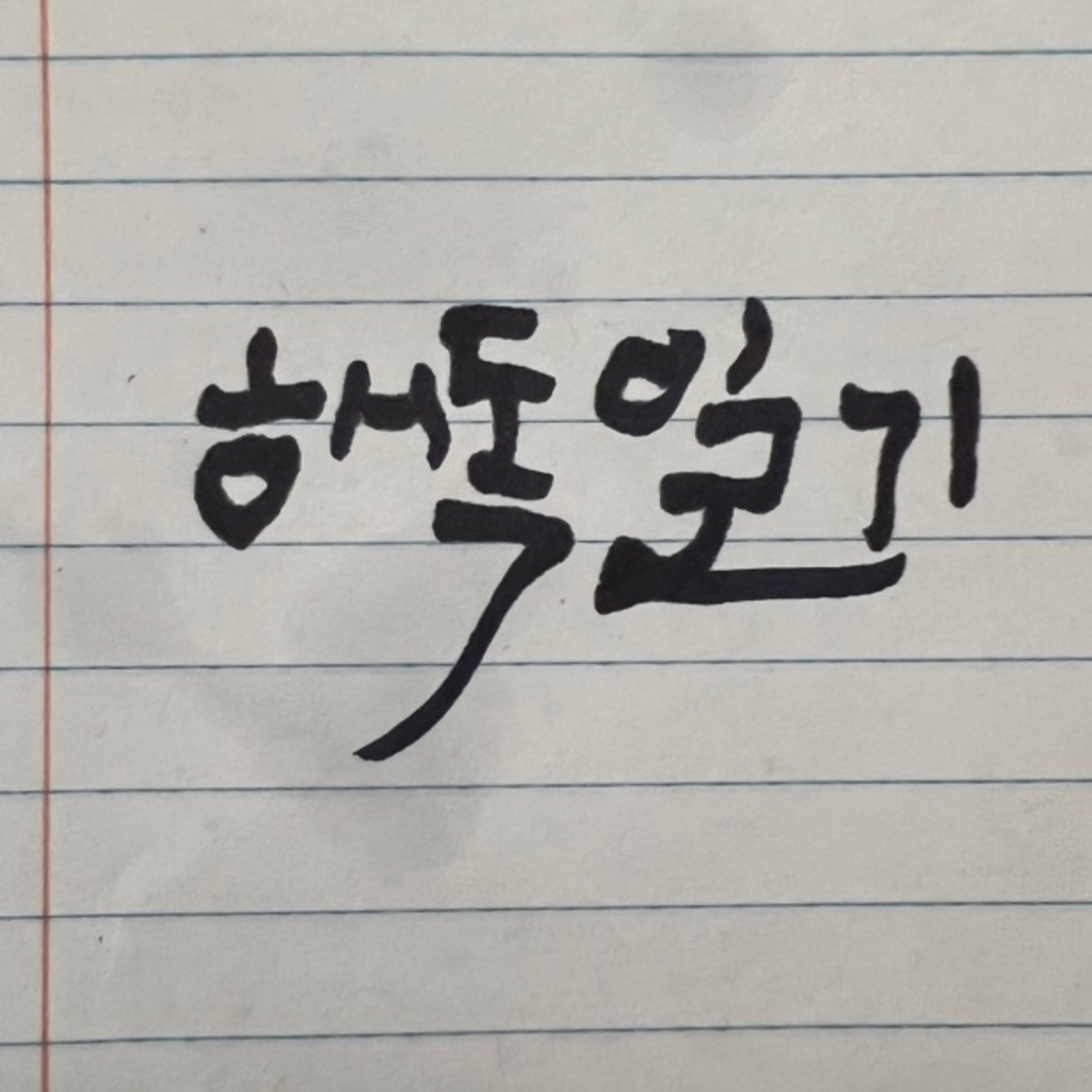 Ep001. 해외 독립 일인가구의 기록 시작 episode artwork