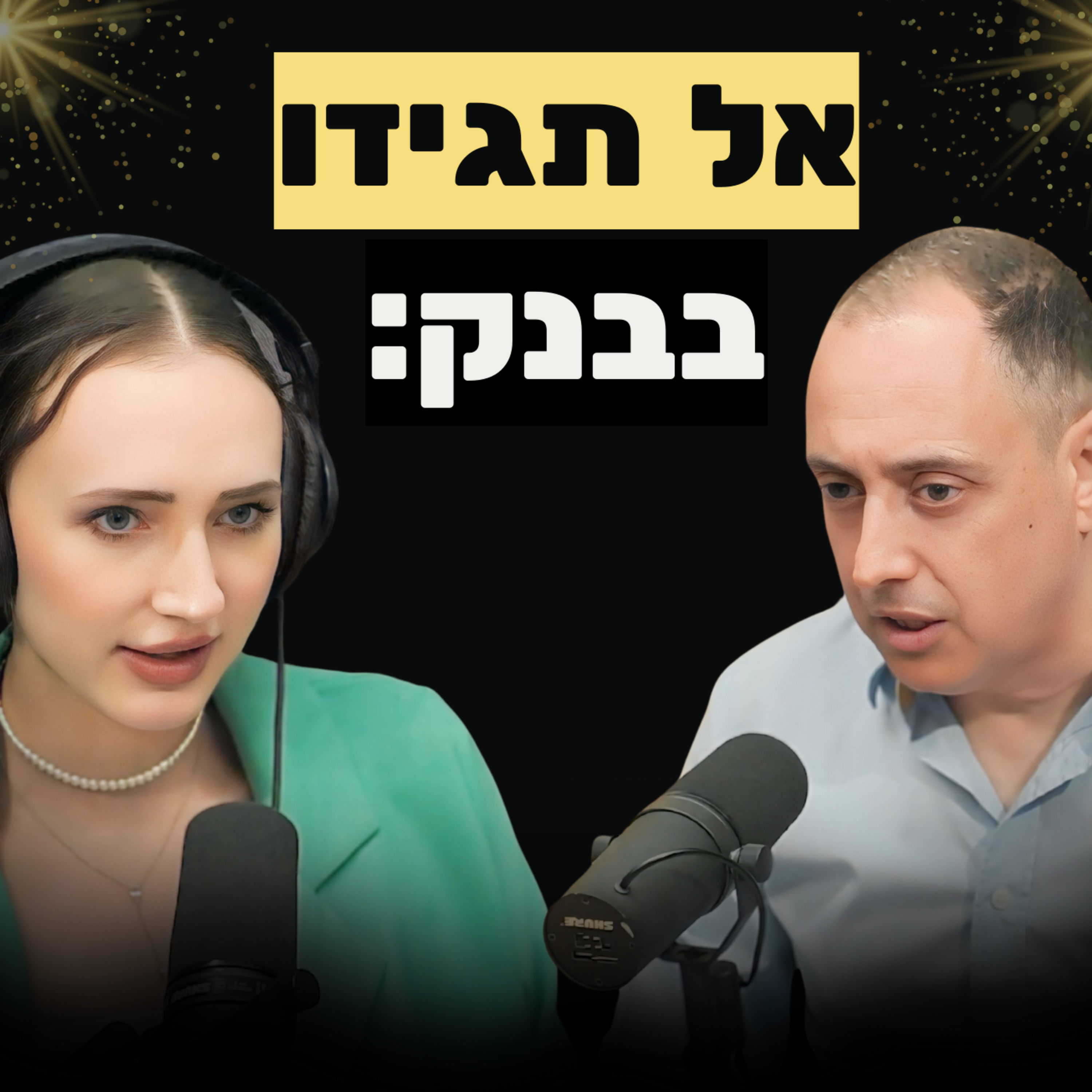 לקבל יחס מועדף מהבנק: הסודות להרשים בנקים ולקבל תנאים טובים יותר | עם עו״ד גיא מנדלסון