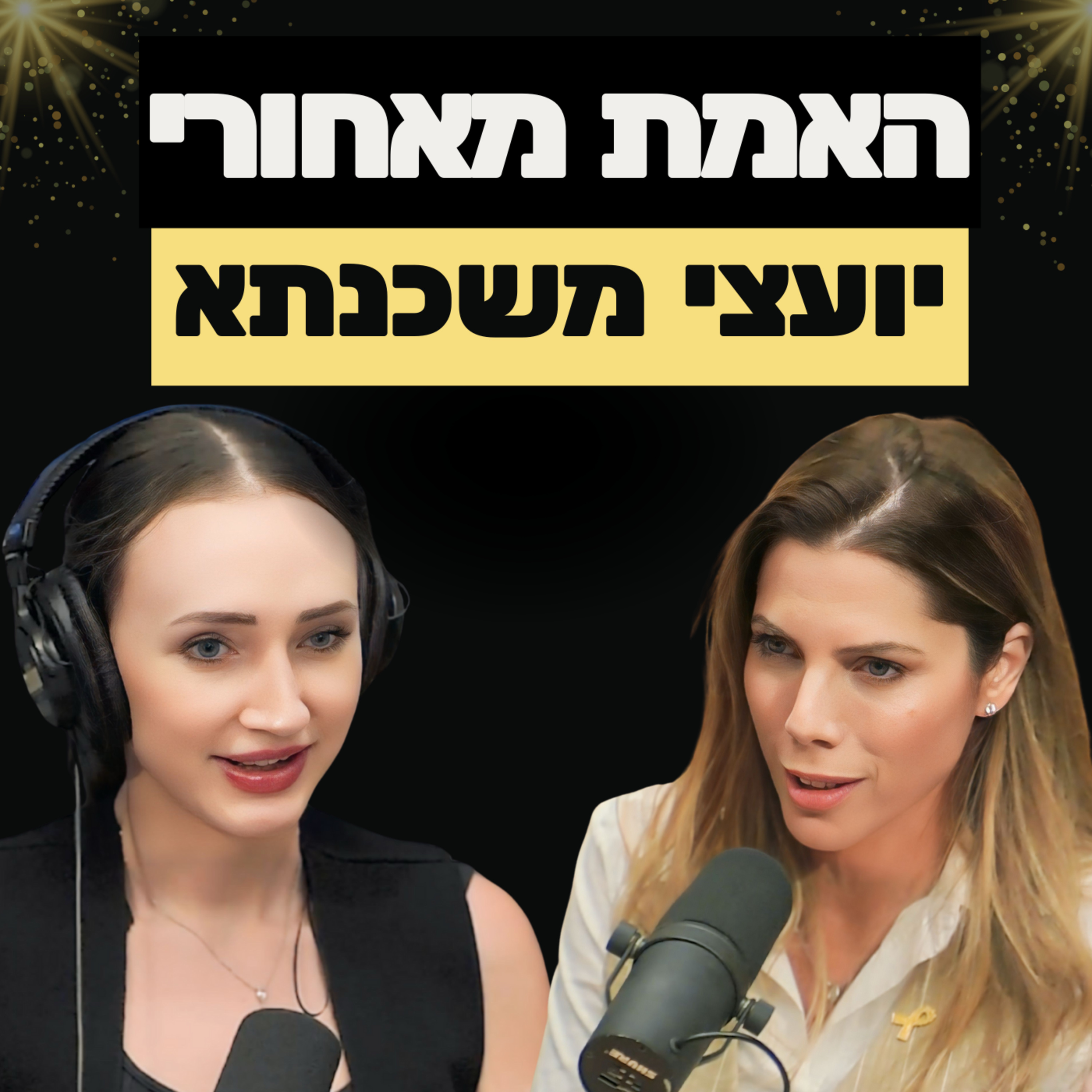 6 - מחרם הבנקים על יועצי המשכנתאות ועד לכללי הזהב ללקיחת משכנתא | עם יו״ר נופר יעקב