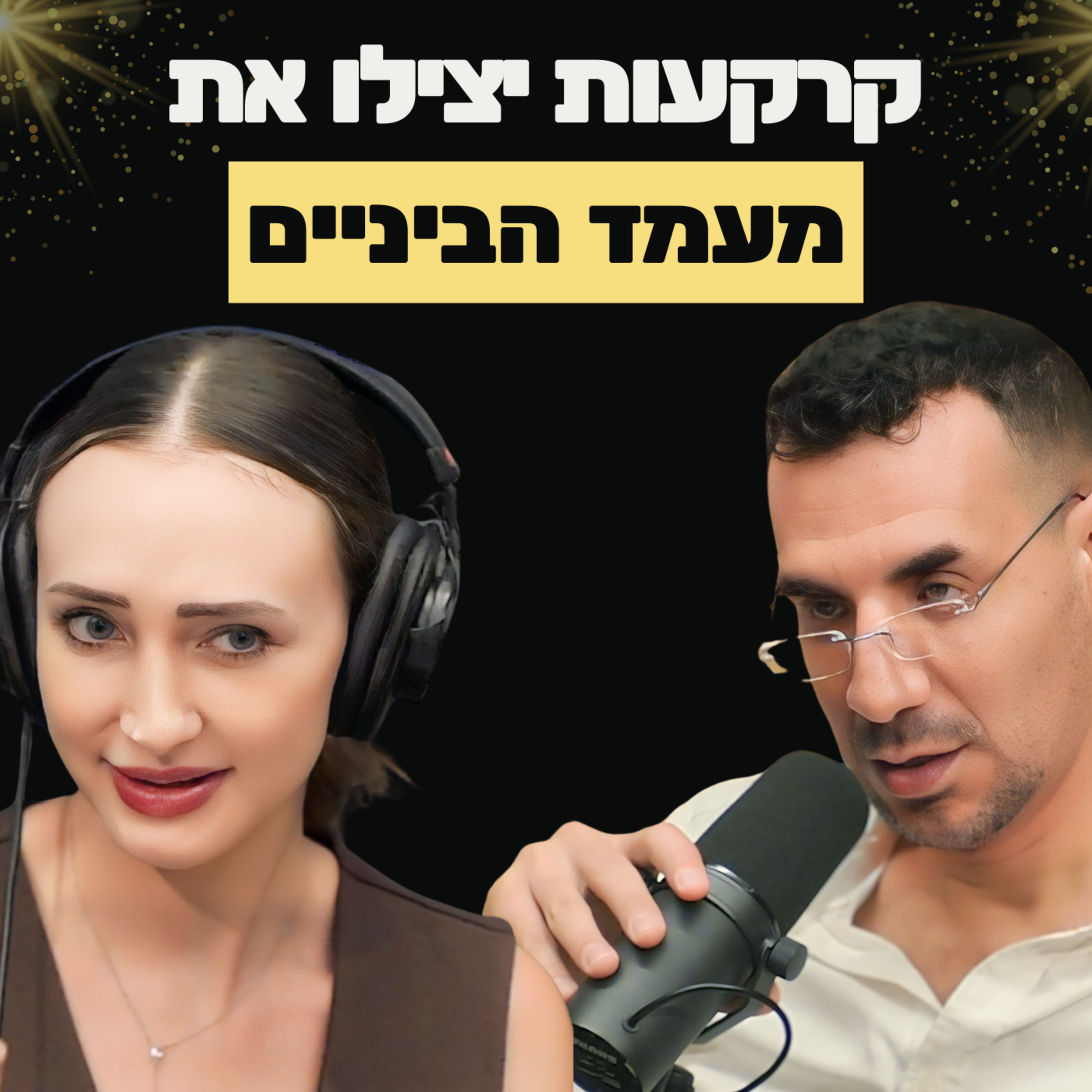  תשכחו מדירה: ׳דור העשירים הבא זה מחזיקי הקרקעות בישראל׳ השיטה והסכנה | עם עו״ד חיים ברטוב וגיא פראן