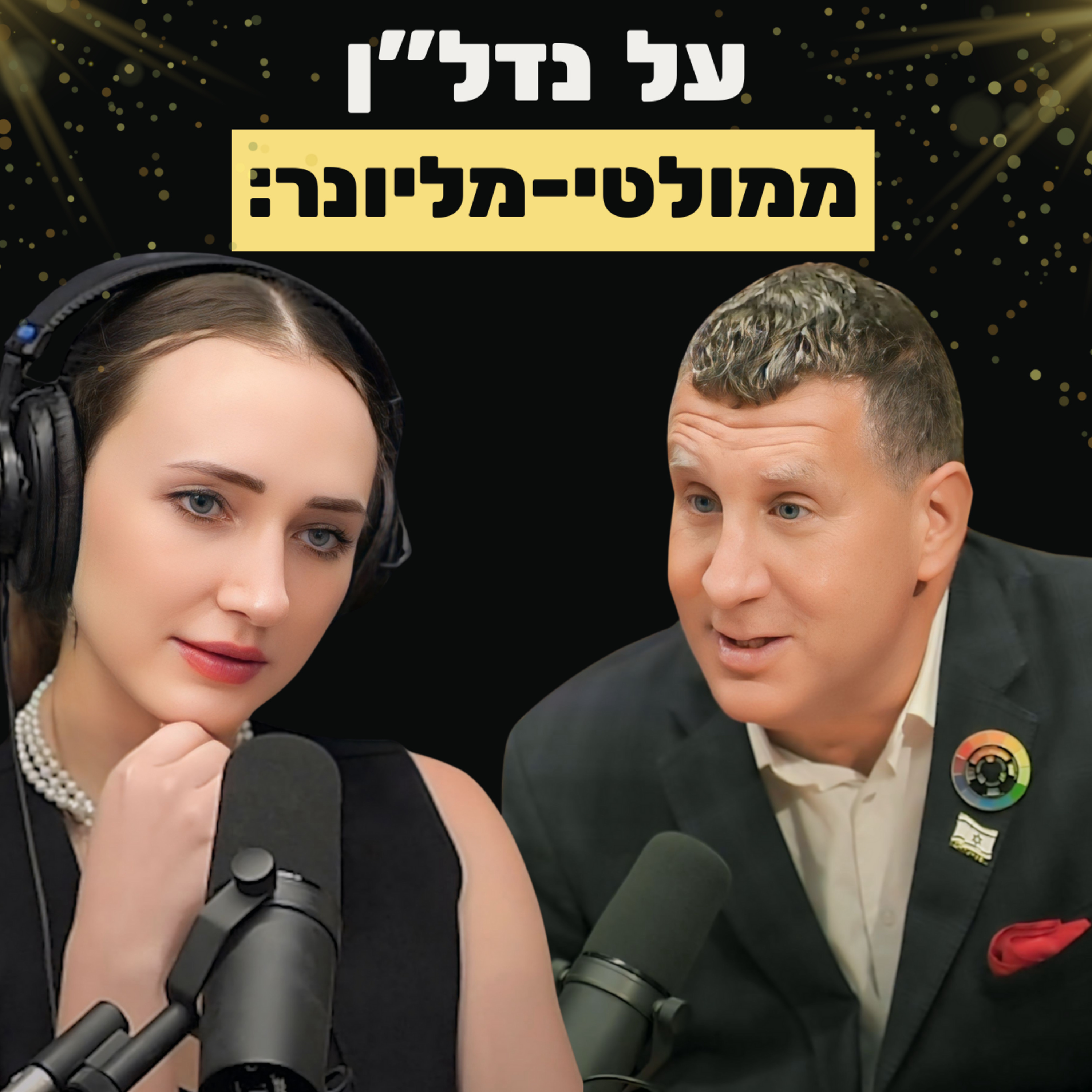 מולטי-מליונר רוברט שמין: הדרך לאימפריית נדל״ן ושמירת גבולות בעסקים (איך זה שהאדיוט הזה עשיר ואני לא)