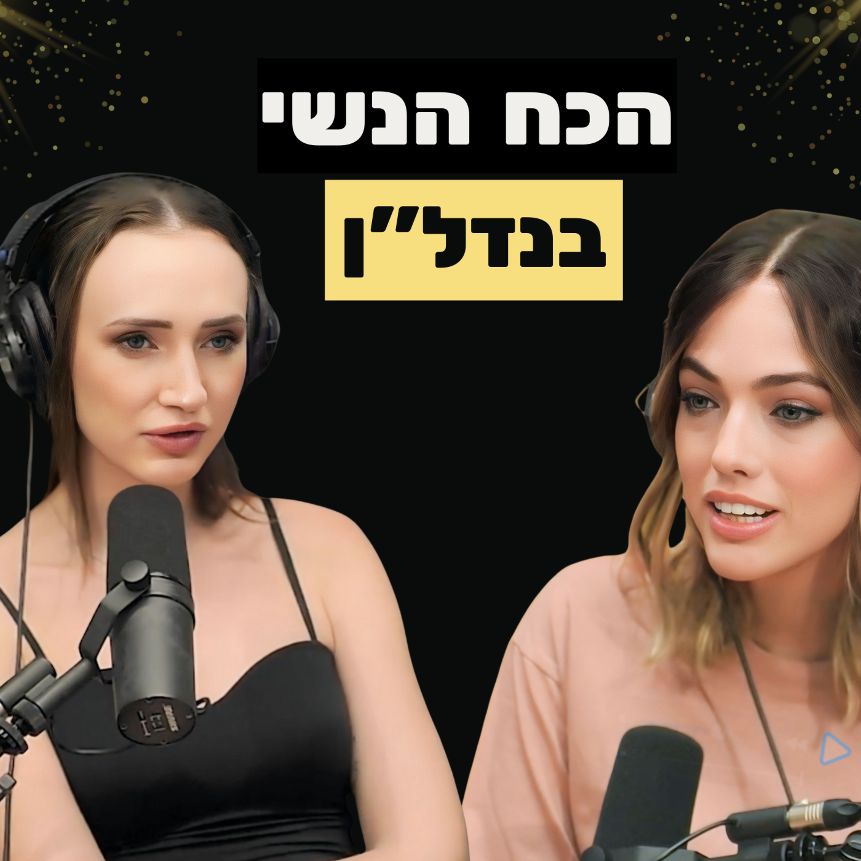 רוחניות בעולם הנדל״ן: איך הופכים אמונה ונשיות למליונים | פרק המשך עם חיה רוזנצוויג