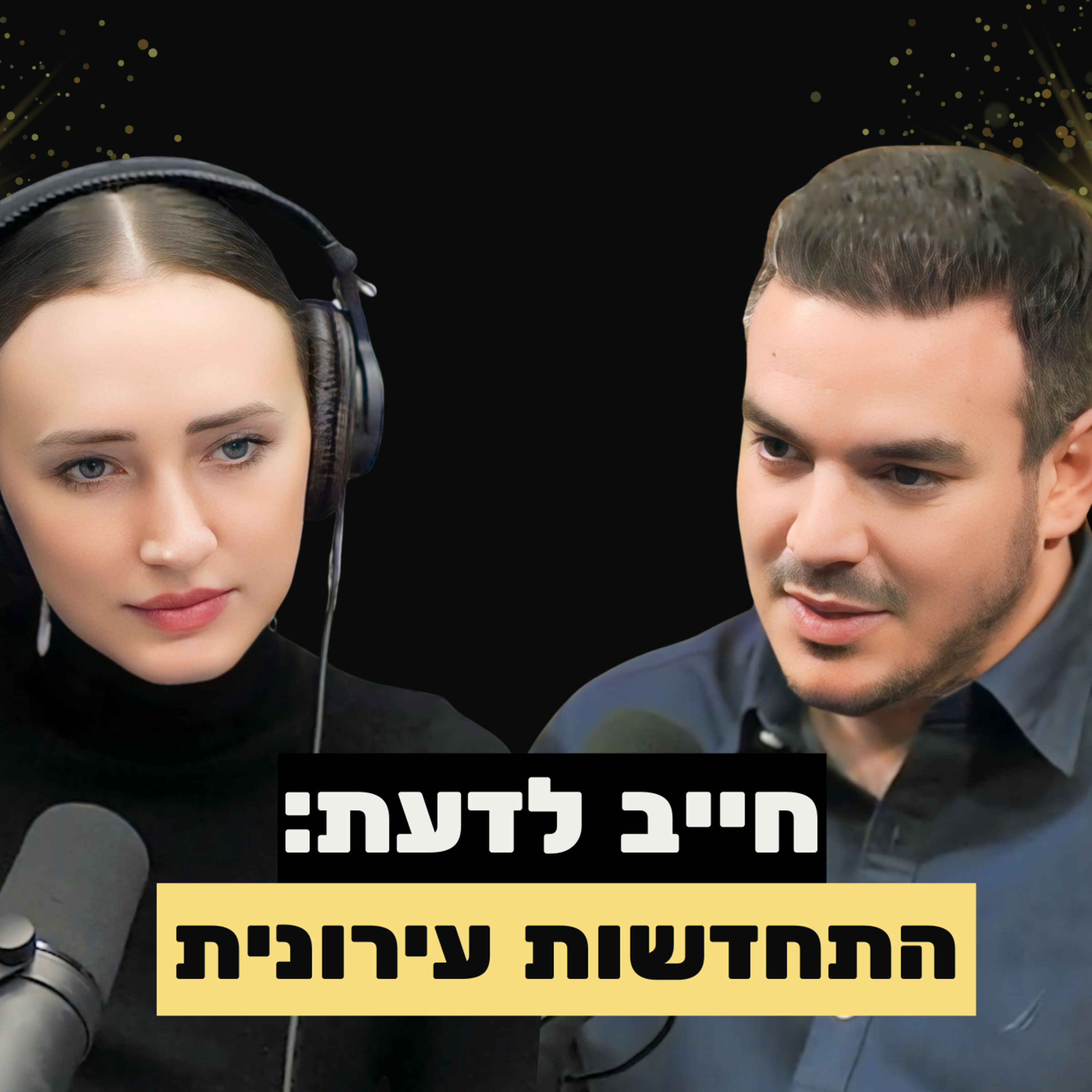 התחדשות עירונית: המדריך המלא מפי בכיר בענף | יוסי חזן סמנכ״ל התחדשות עירונית קרדן נדל״ן חושף הכל