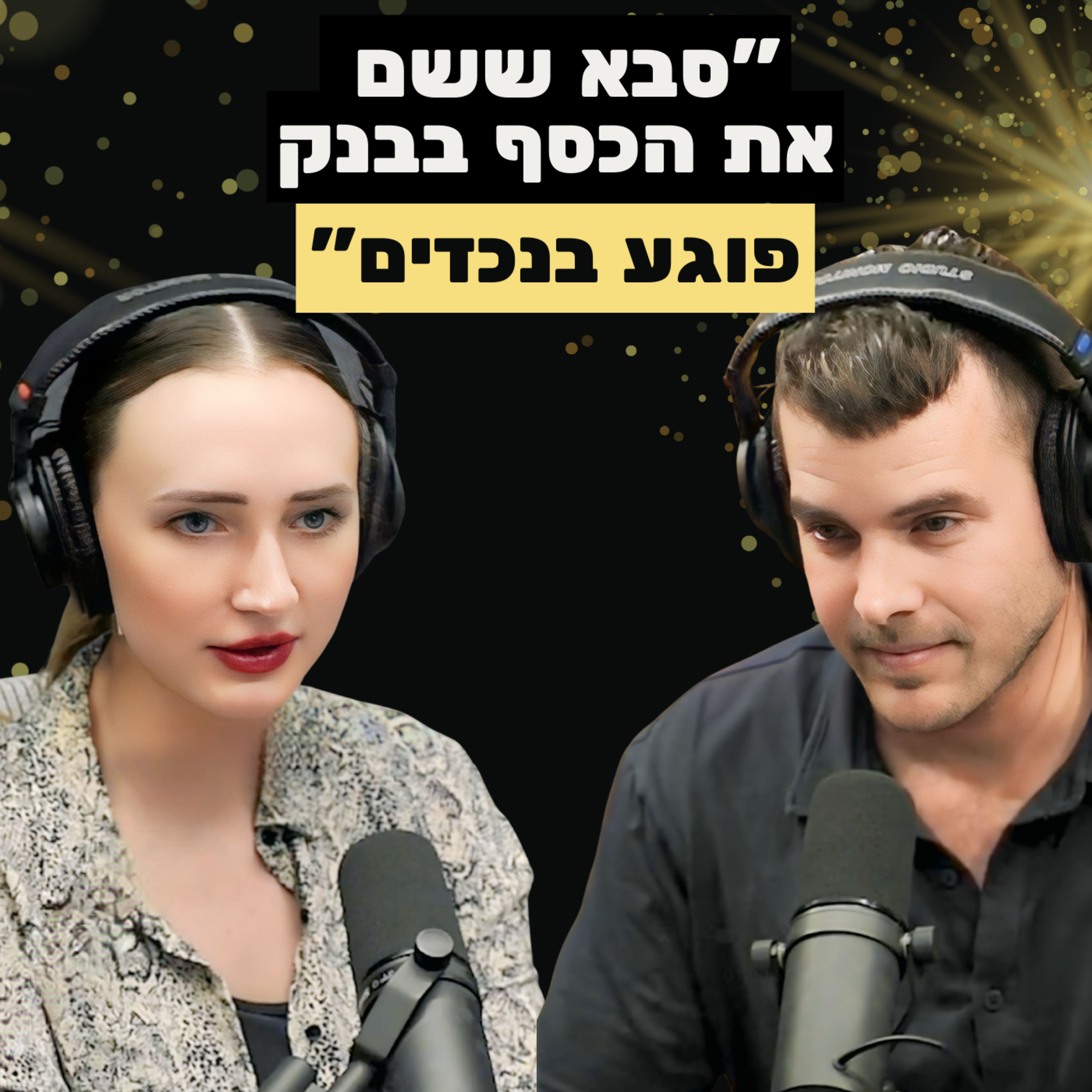 כל משפחה בישראל חייבת לשמוע: תכנון פיננסי משפחתי כמו של העשירים (אחים, ירושה, הסכם ממון וסבתא)