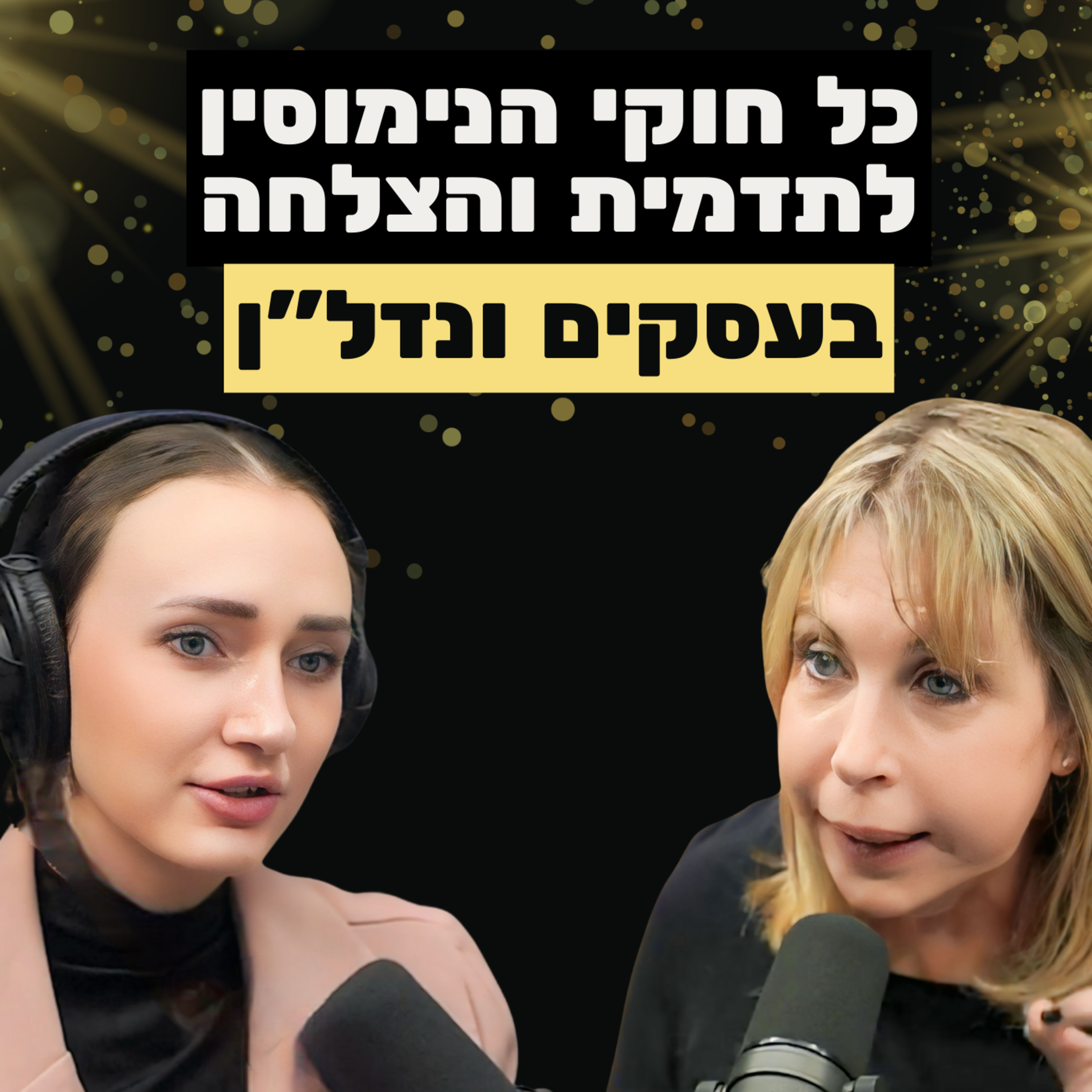  נימוסים בעסקים ונדל״ן | עם המאסטרית העולמית תמי לנצוט ליבוביץ episode artwork