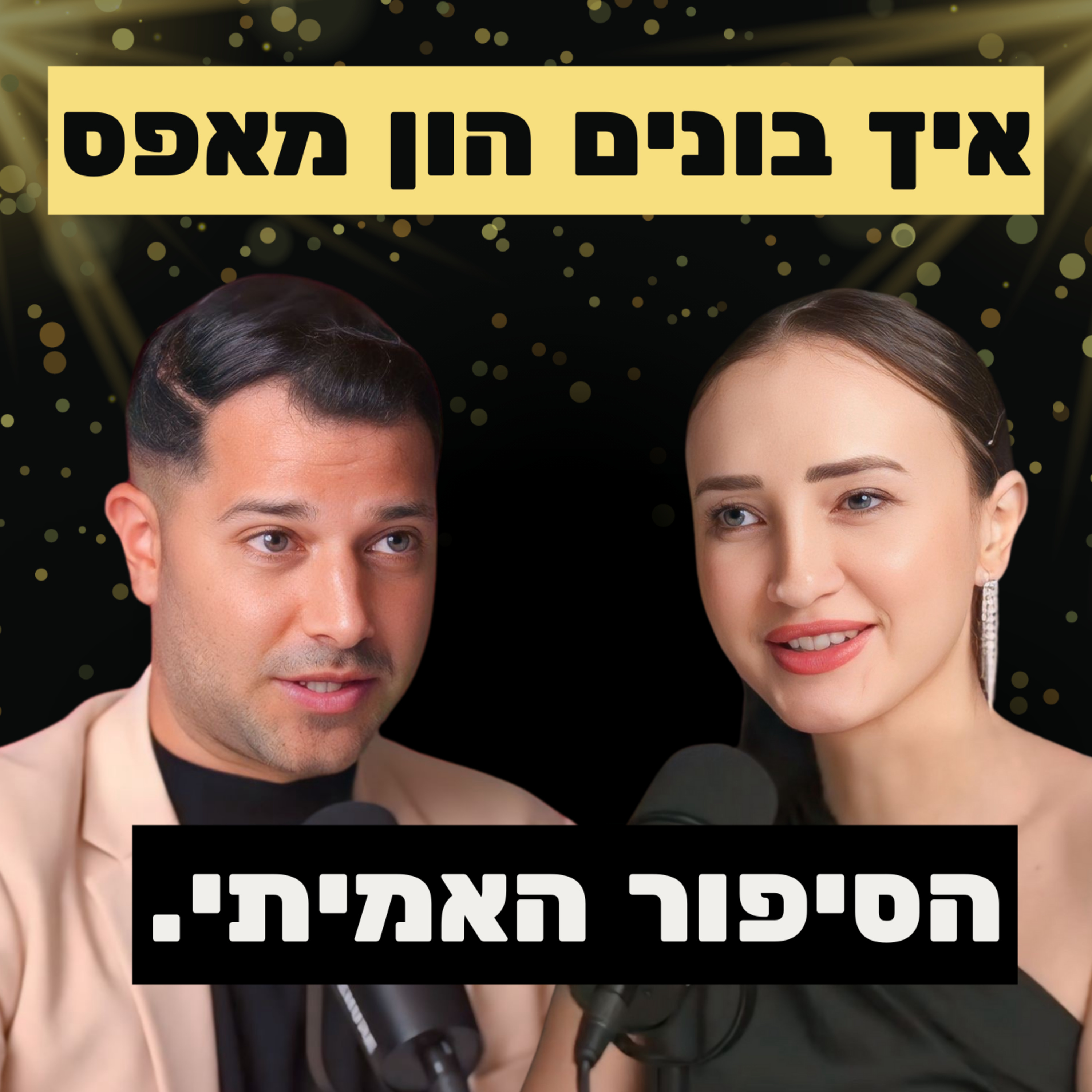 איש הנדל"ן מהטלוויזיה: ״הגעתי לחופש כלכלי כי נמנעתי מדירות להשקעה״ עם אביתר בן פורת