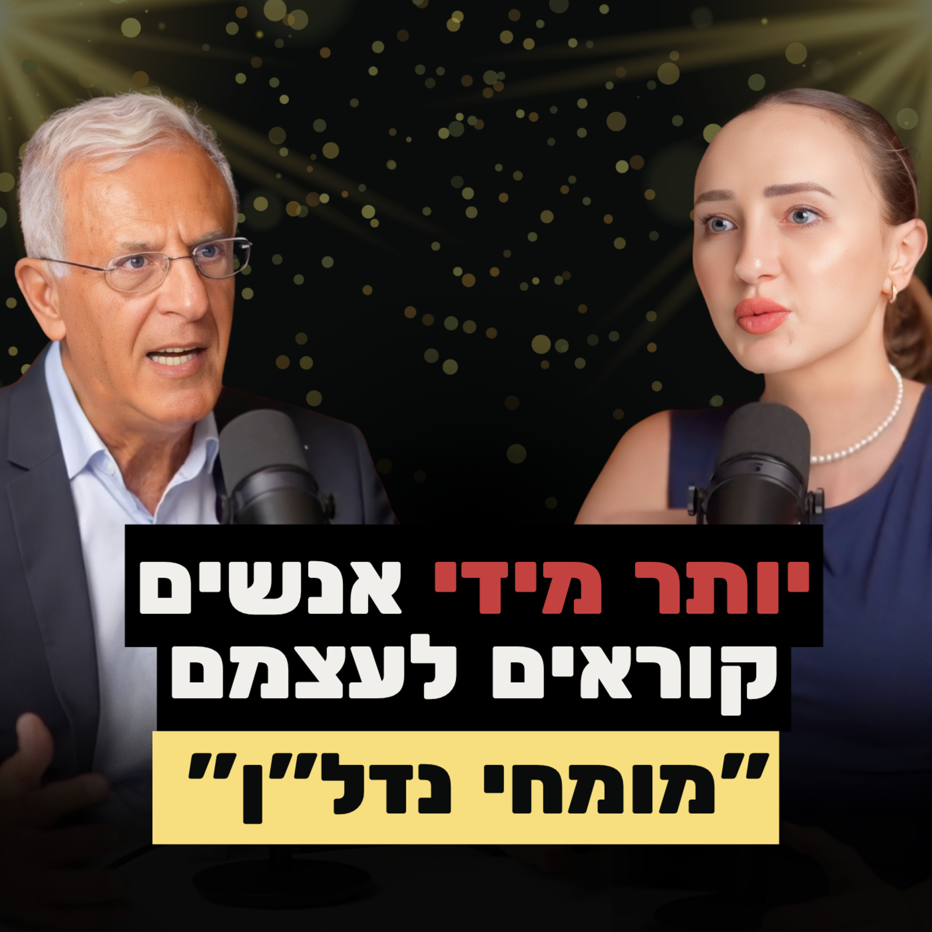 האמת מאחורי החלטות של מיליארדים: ד"ר שוקי אמרני, מנכ"ל משרד הפנים ויו"ר ועדות התכנון לשעבר, מדבר.