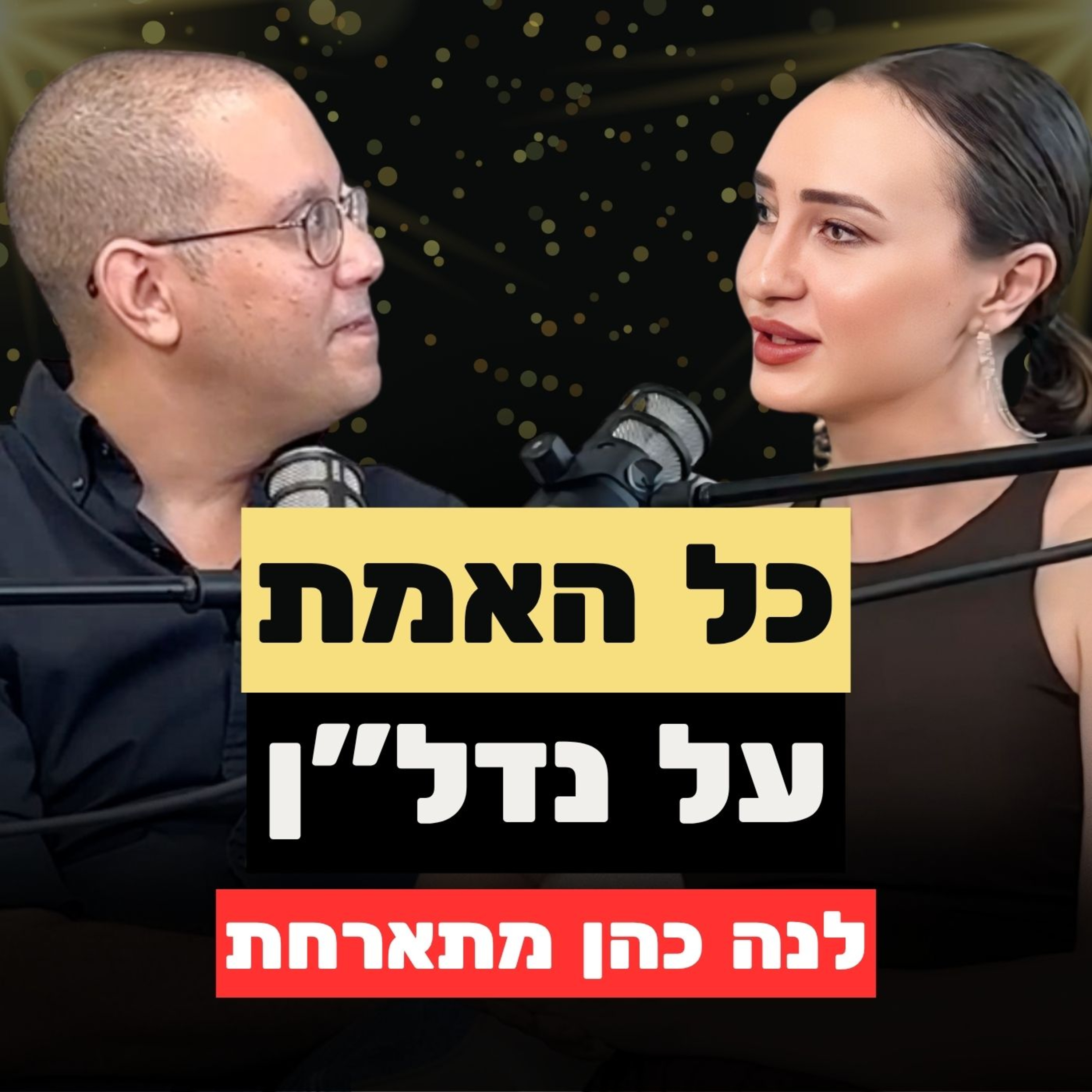 להפוך למשקיע נדל״ן מאפס, הטעות שלא מדברים עליה, טכנולוגיה ועתיד מחירי הדיור | לנה כהן אצל תמיר מור
