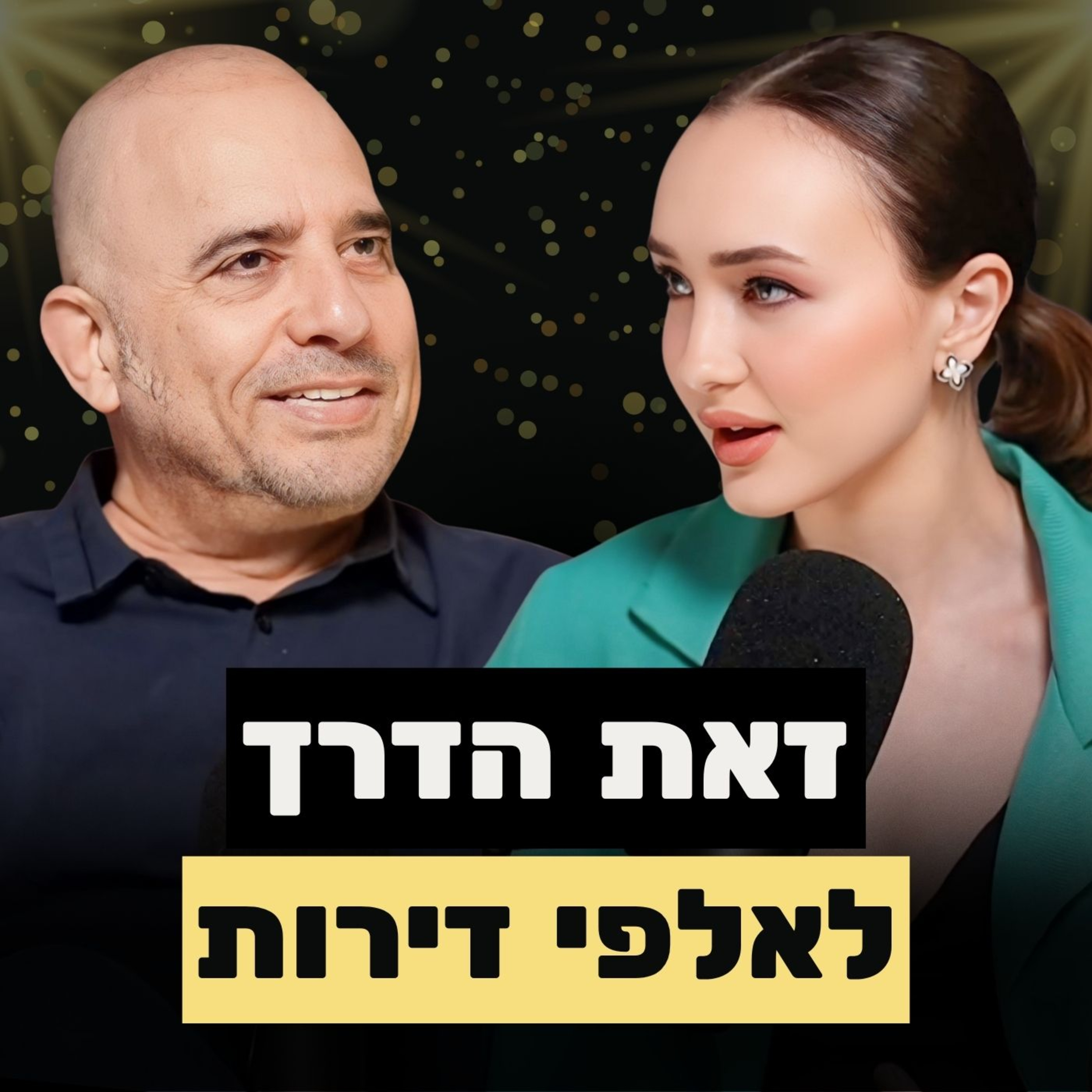 הגעתי לנכסי נדל"ן במיליארד ש״ח, כי זיהיתי מה שאחרים מפספסים | הדר גולדמן על הדרך, ההצלחות והקשיים