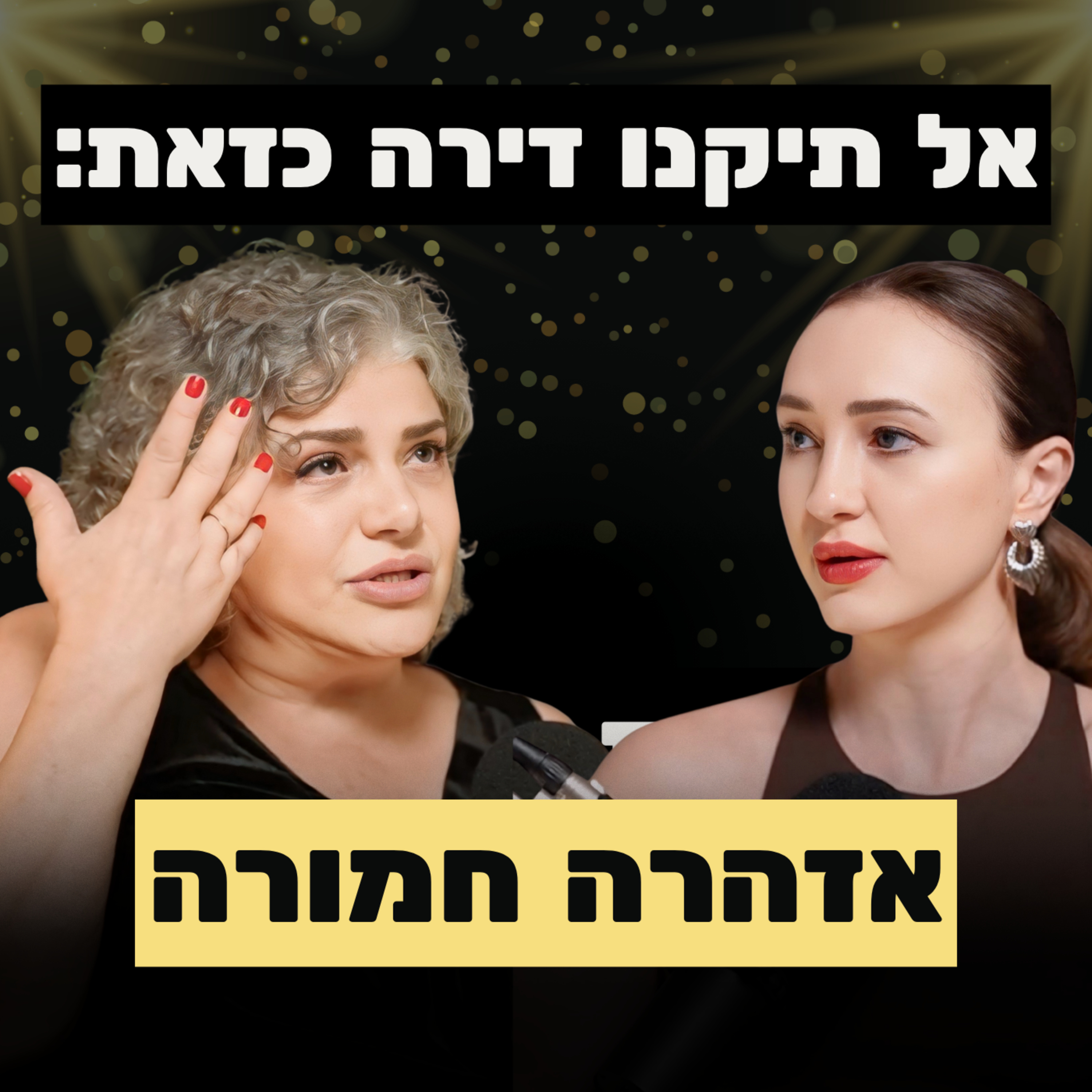 ׳פשע חברתי׳: למה הדירות החדשות כל כך גרועות | עם המאסטרו ברברה ברזין episode artwork