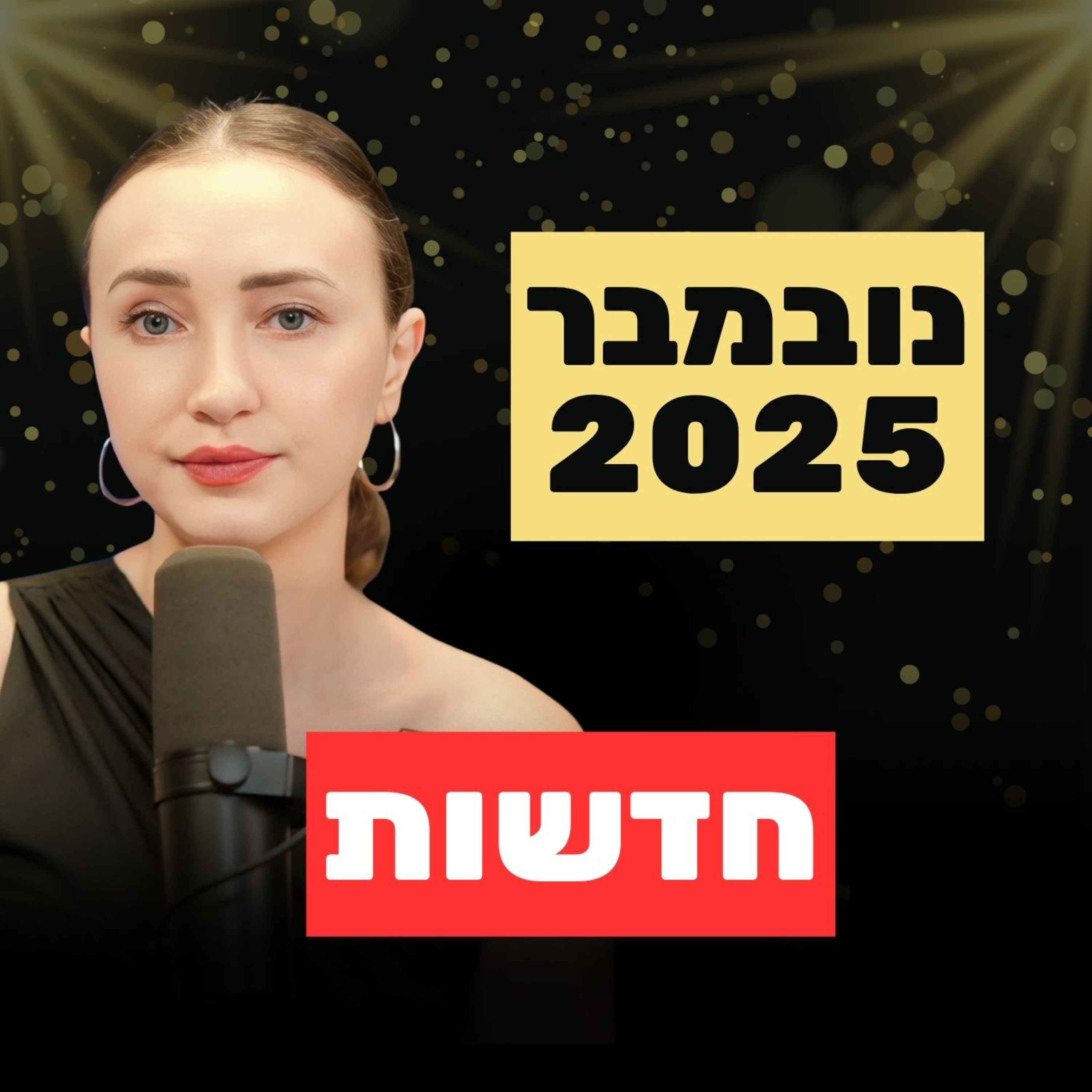נובמבר דרמטי בנדל"ן 🚨 משכנתה ל50 שנה, איסור העלאת שכר דירה, הלם במגדל ברמת גן, הבורסה בהפתעה חדשה