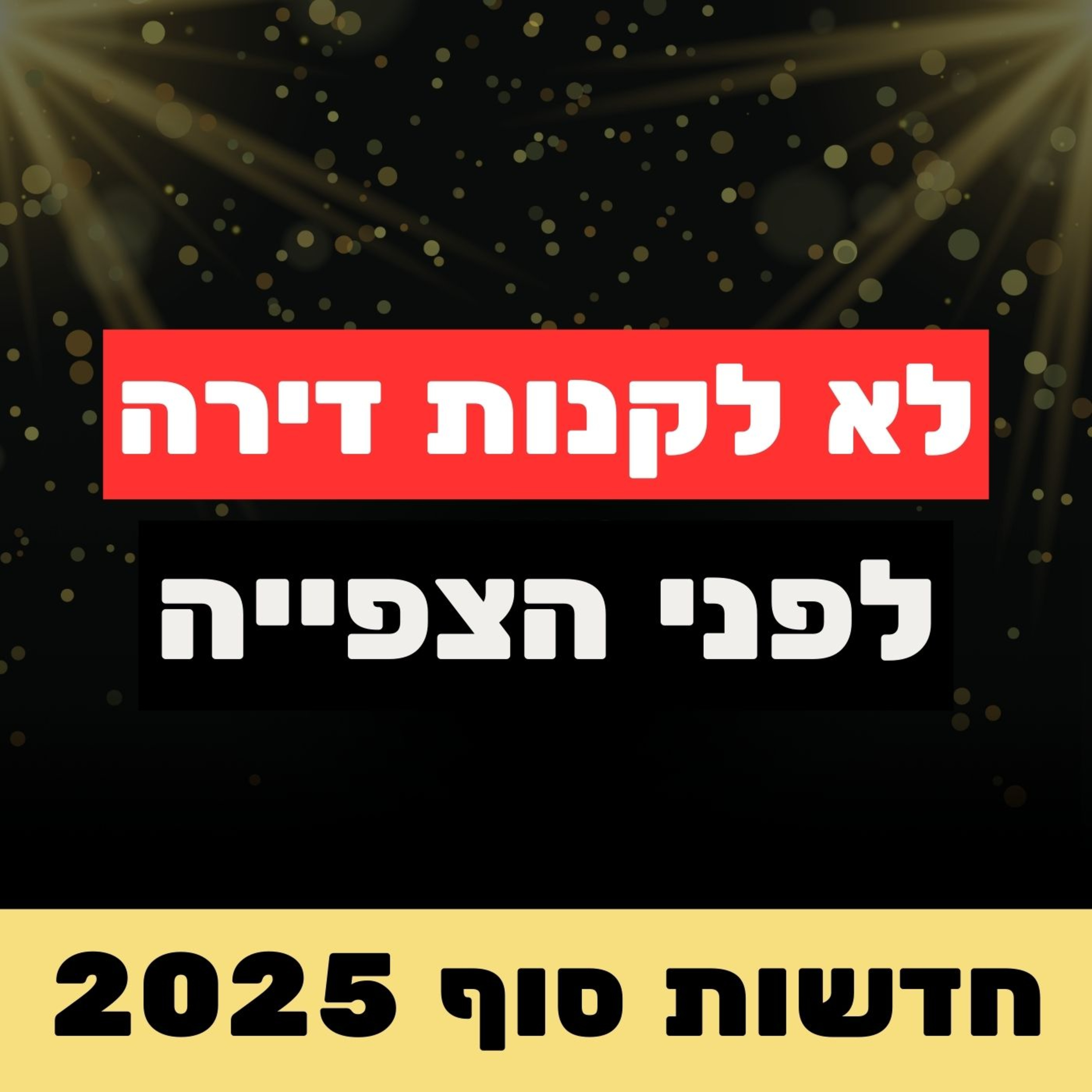 בלאק פריידי בנדל״ן, דירות של 25 מ״ר בדרך לישראל והתחזית הדרמטית של מחירי הדיור ל2026🚨