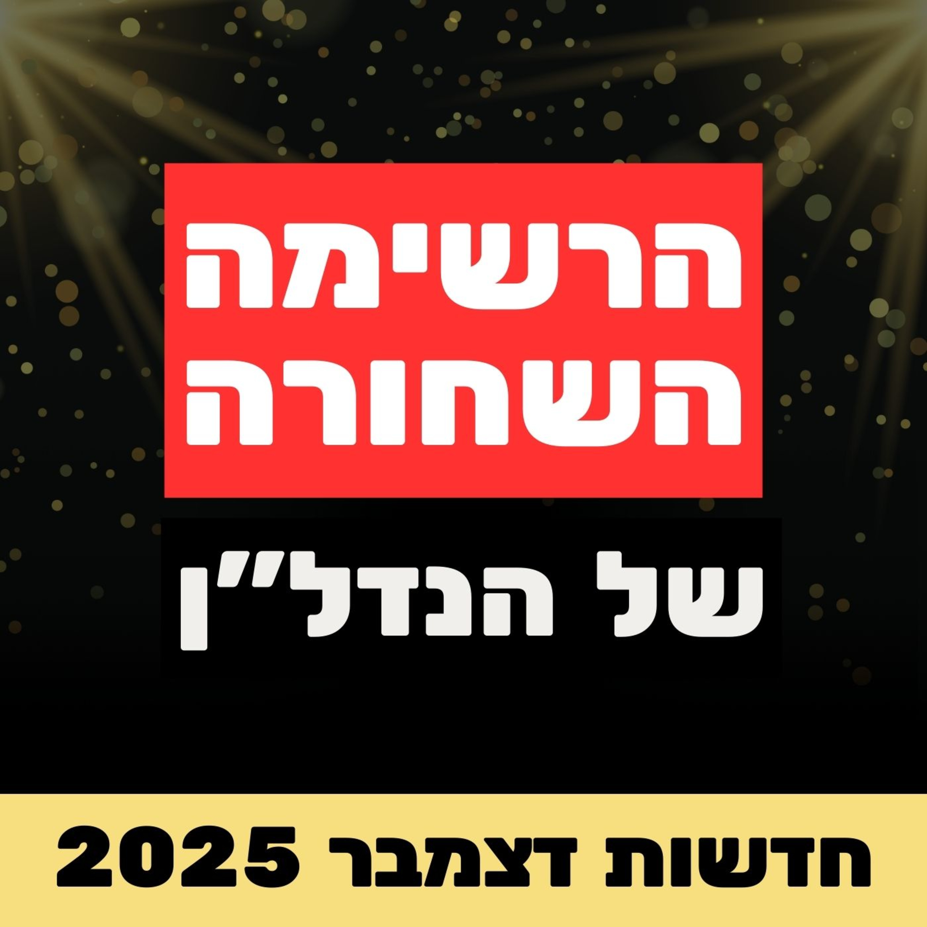 תל אביב כבר לא בועה? הדוח העולמי שטרף את הקלפים ומה יקרה ב- 2026 | סקירה שבועית