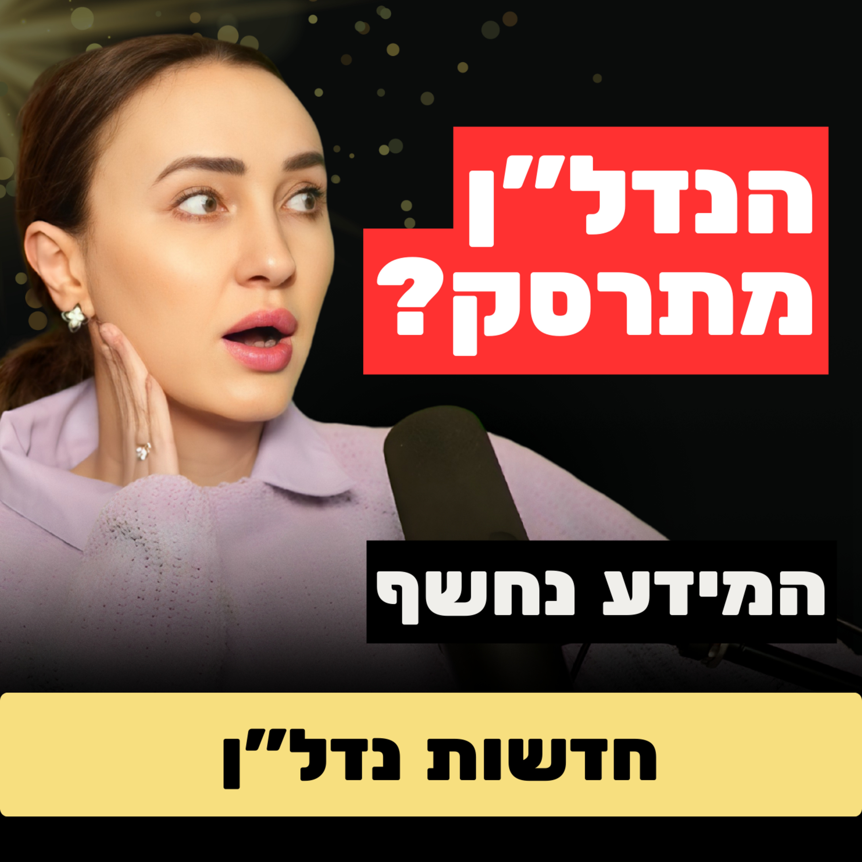 התחזית: ירידה של 10% במחירי הדירות | האיפוס הגדול של 2026 והלקח של קניה ווסט
