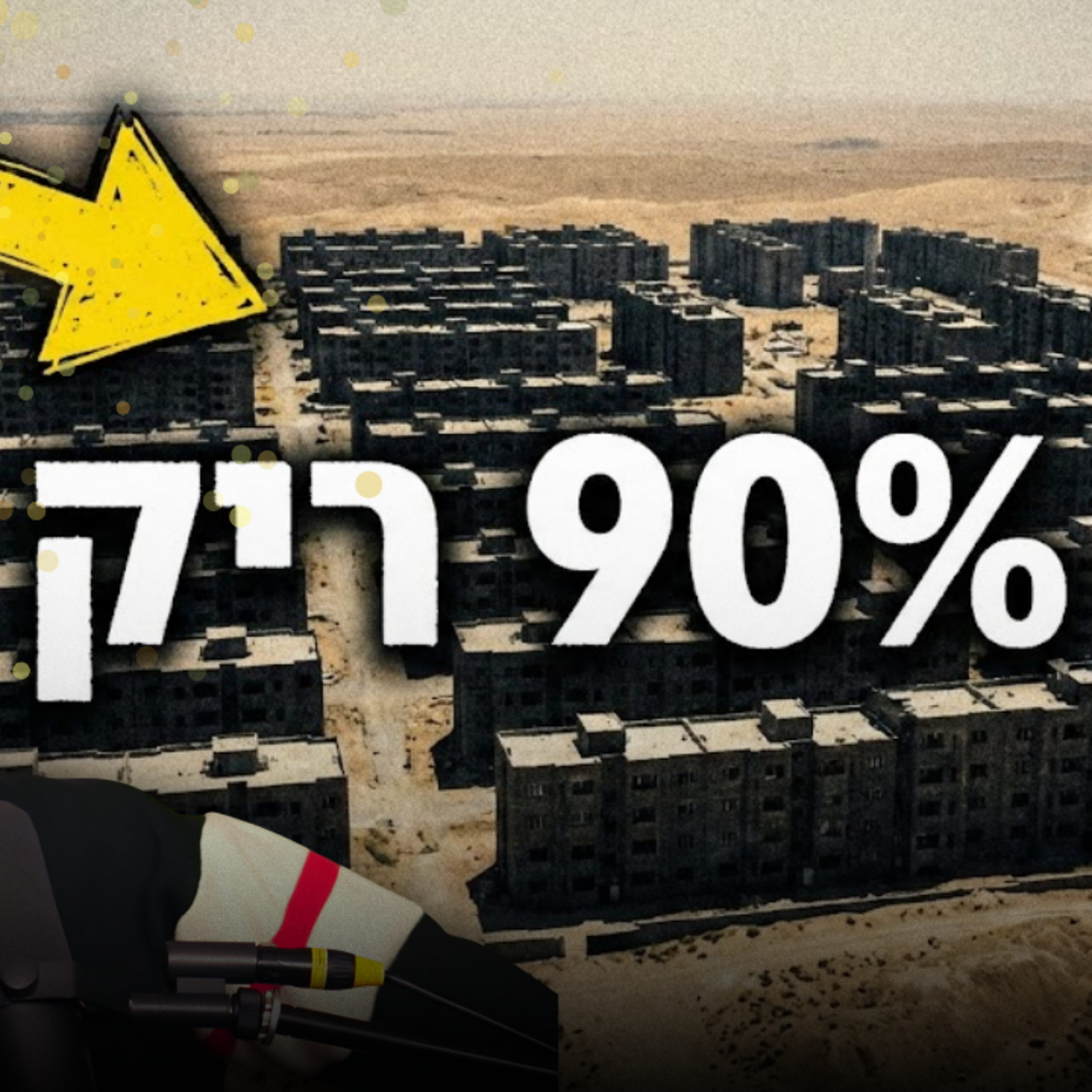 אל תקנו דירה לפני שתבינו מה קרה באיראן.