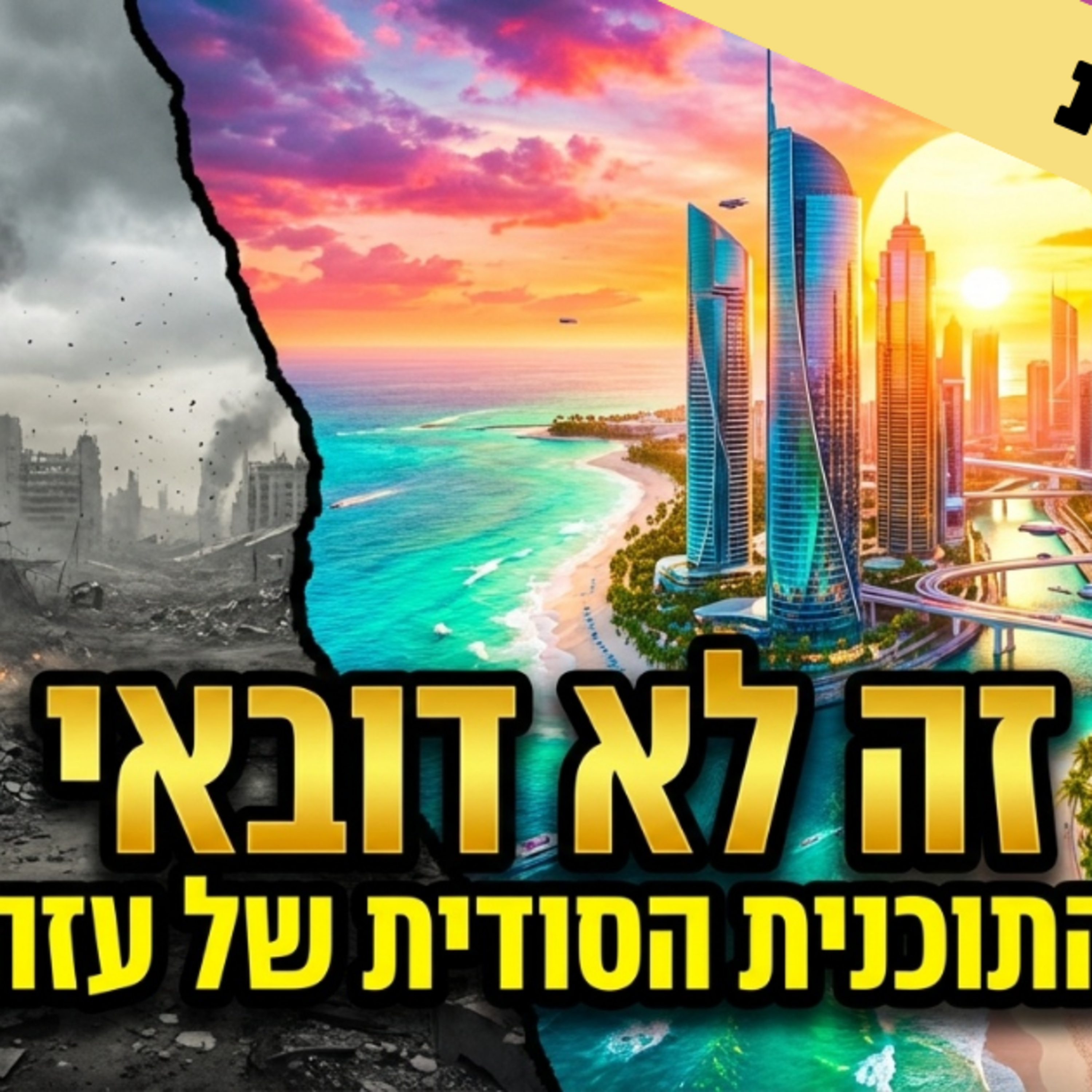 התחזית: כך תיראה 'עזה החדשה' | הפתרון למשבר הדיור episode artwork