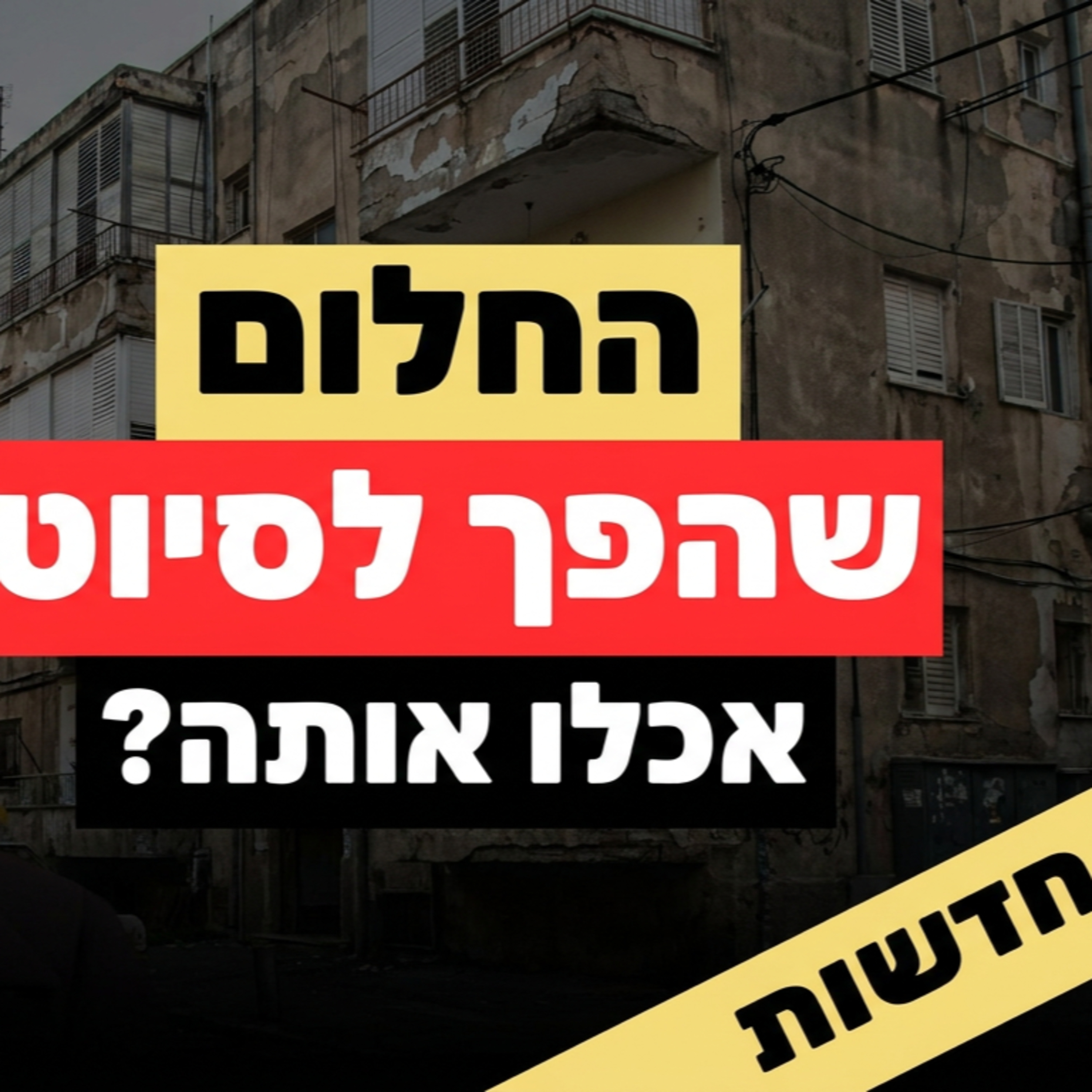התחזית: הישראלים שבנו על התחדשות עירונית אכלו אותה